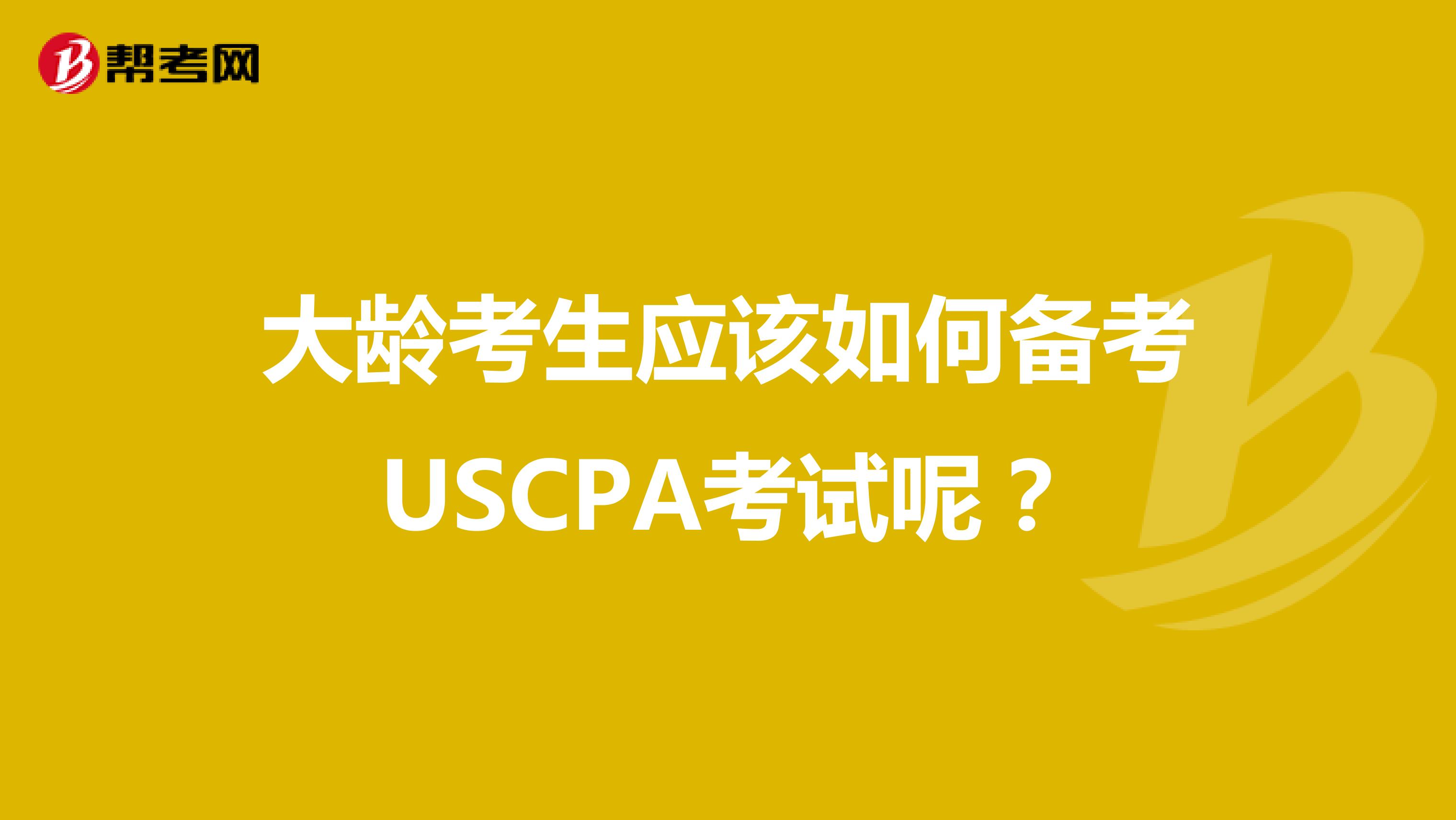 大龄考生应该如何备考USCPA考试呢？