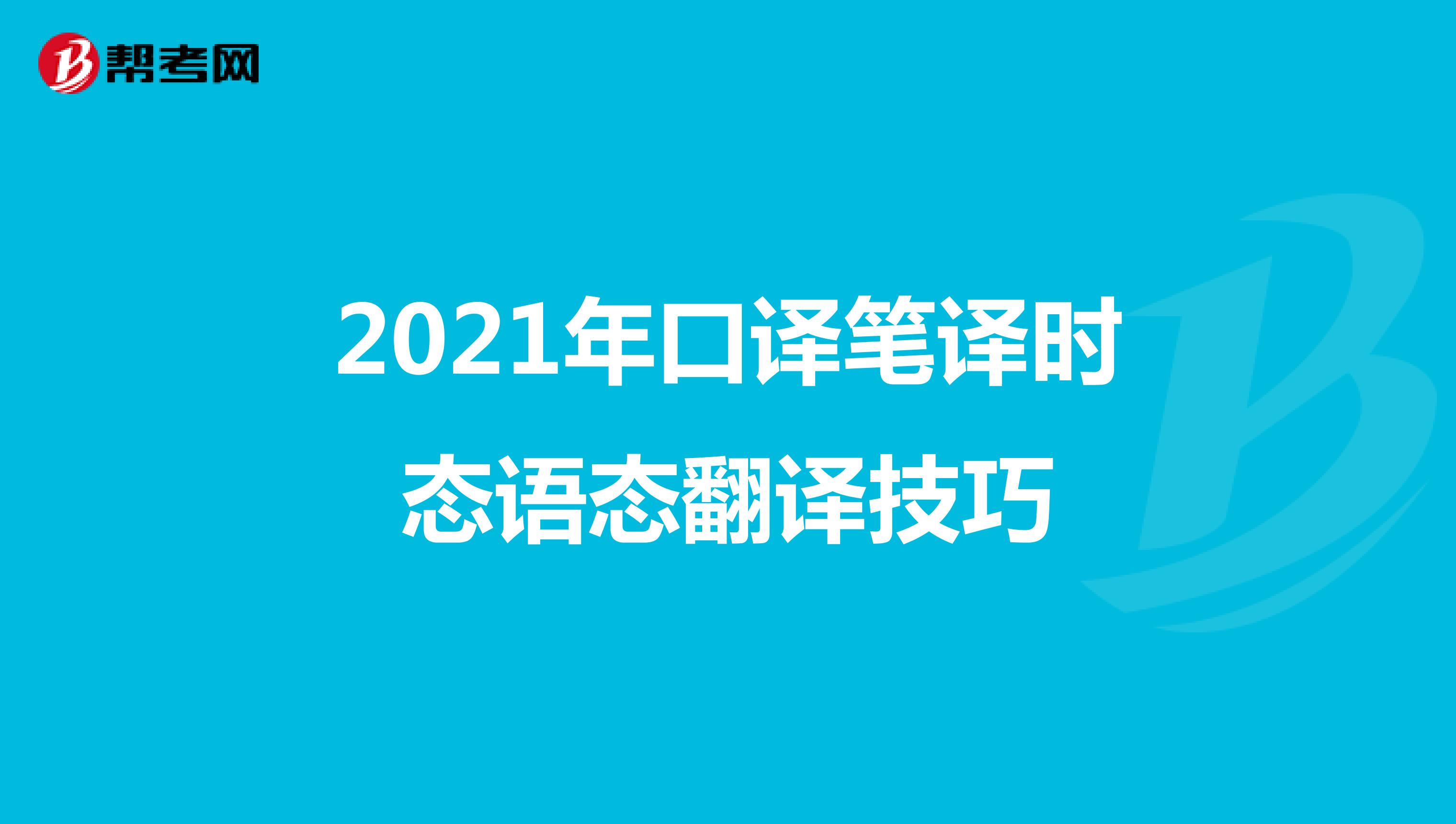 2021年口译笔译时态语态翻译技巧