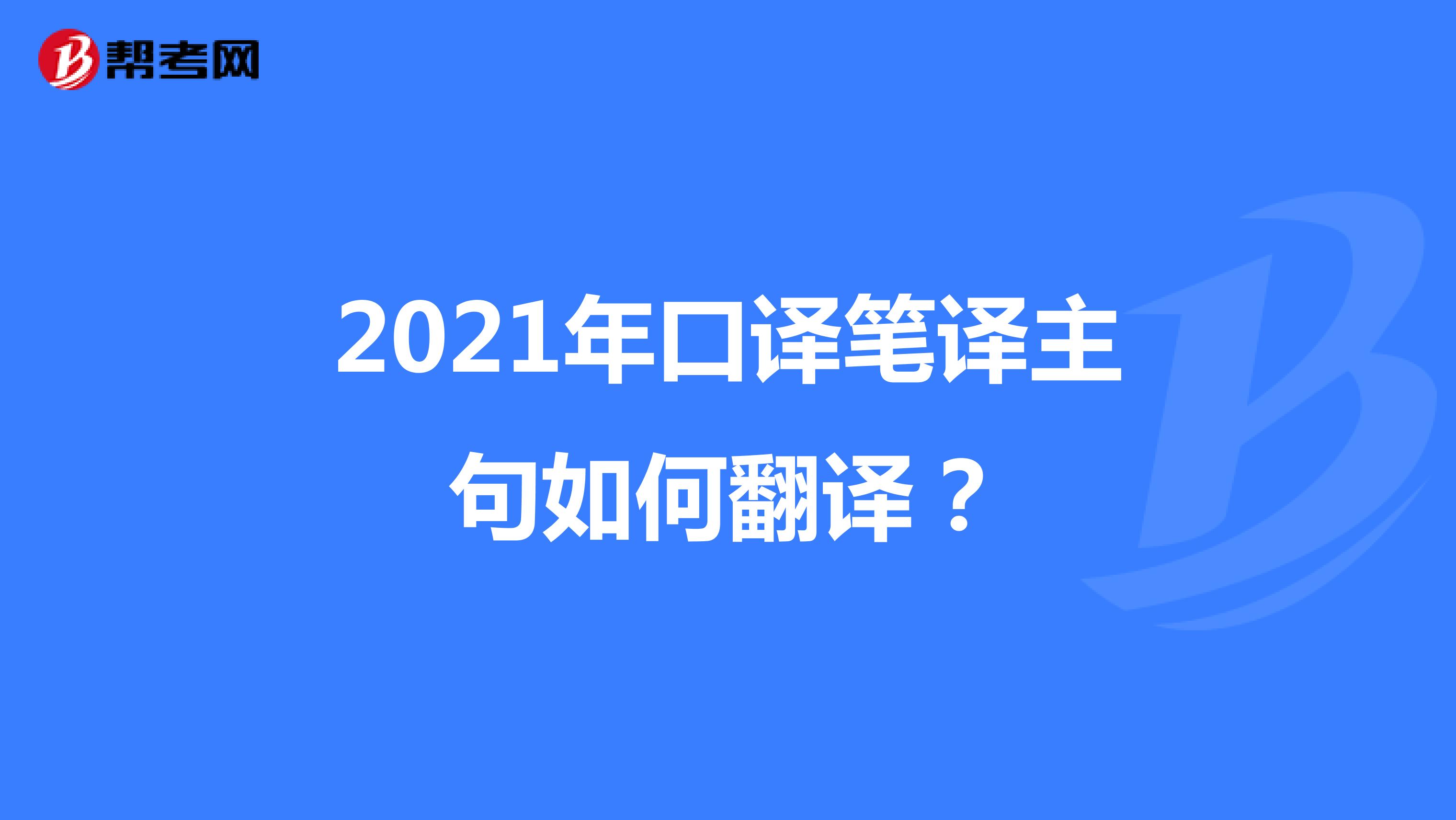 2021年口译笔译主句如何翻译？