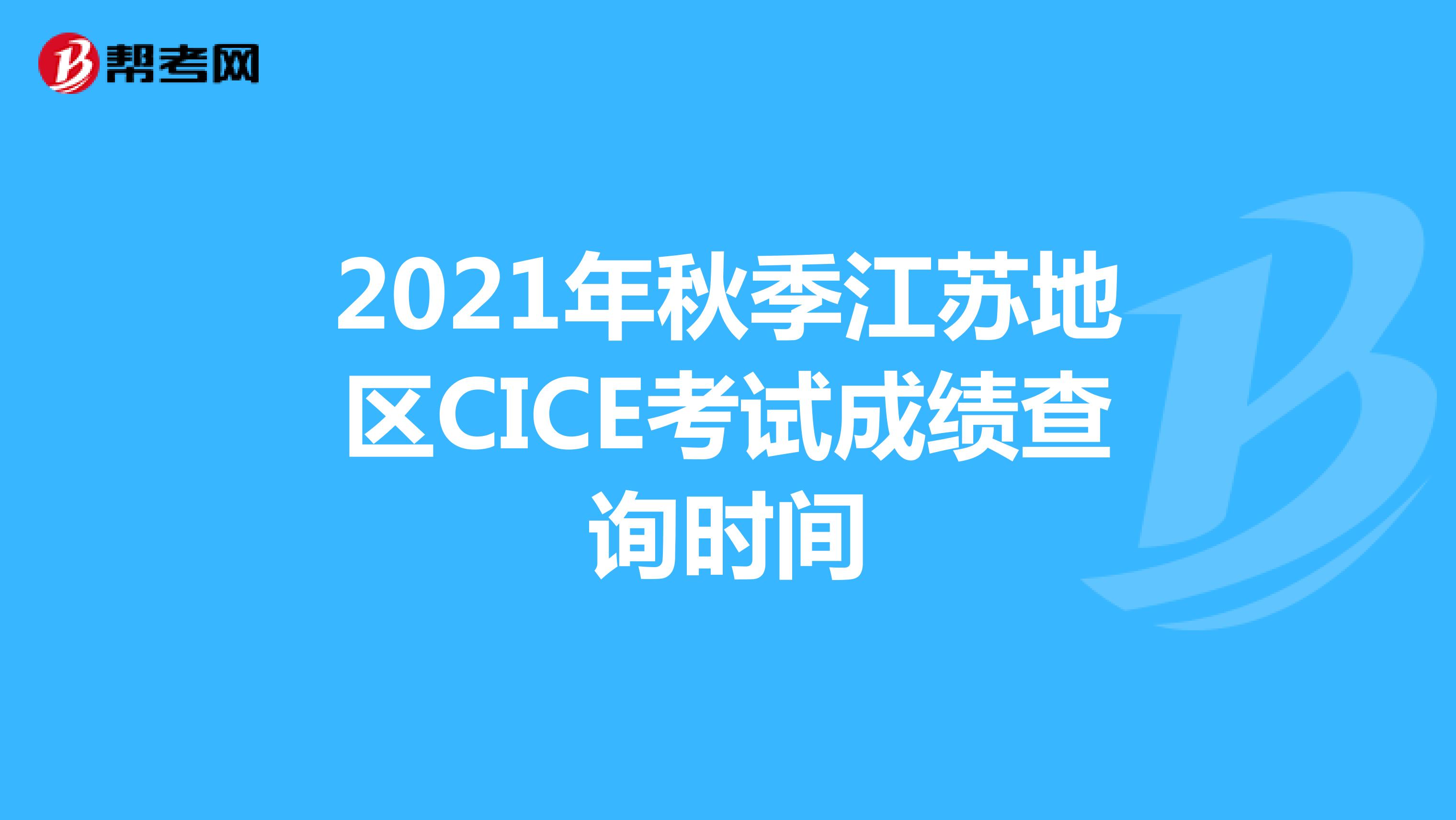 2021年秋季江苏地区CICE考试成绩查询时间