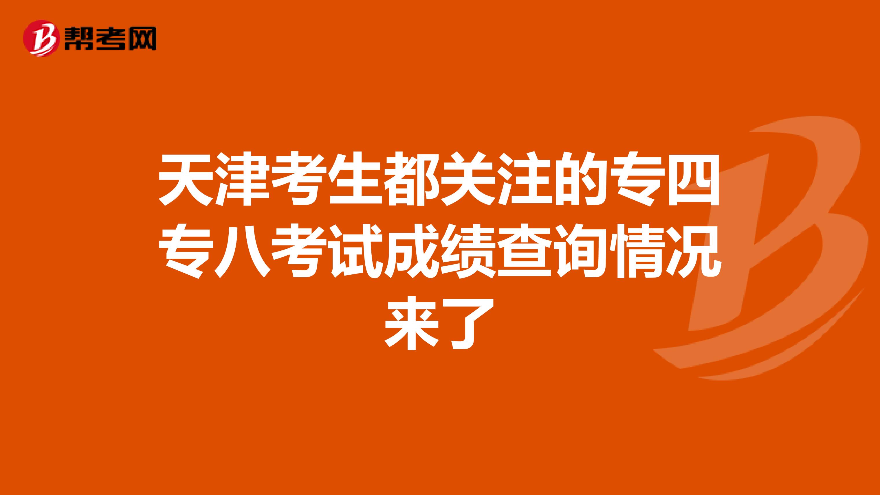 天津考生都关注的专四专八考试成绩查询情况来了