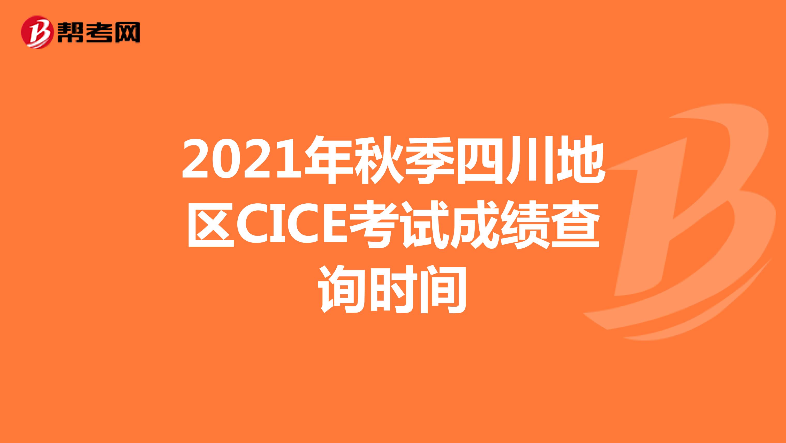 2021年秋季四川地区CICE考试成绩查询时间