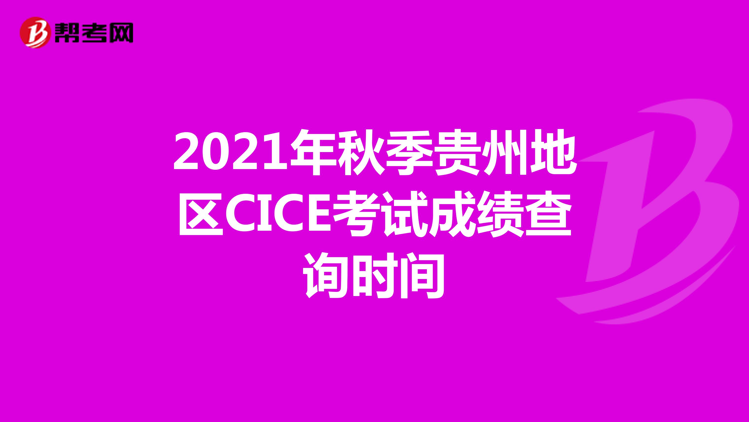 2021年秋季贵州地区CICE考试成绩查询时间