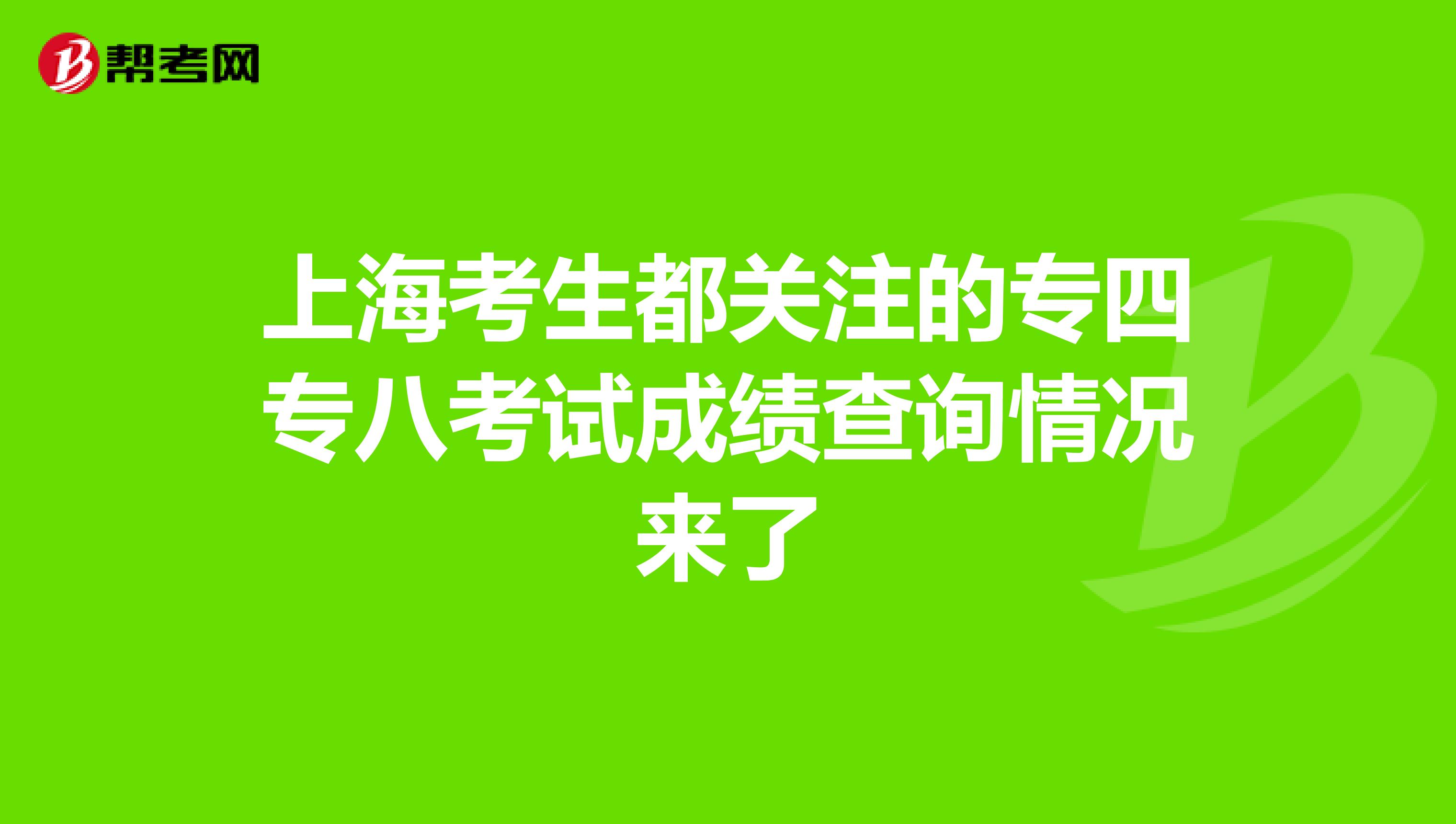 上海考生都關注的專四專八考試成績查詢情況來了