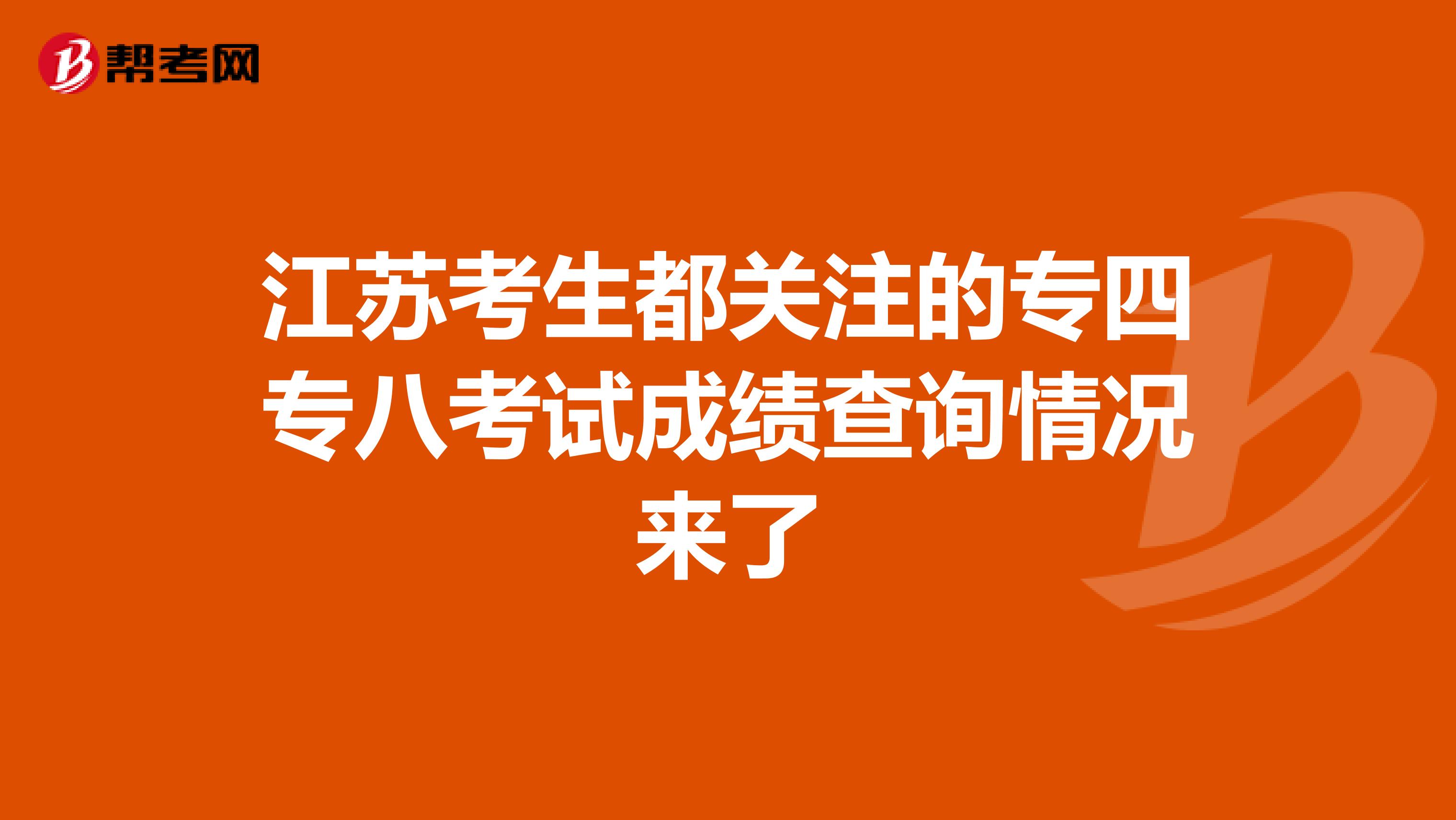 江苏考生都关注的专四专八考试成绩查询情况来了