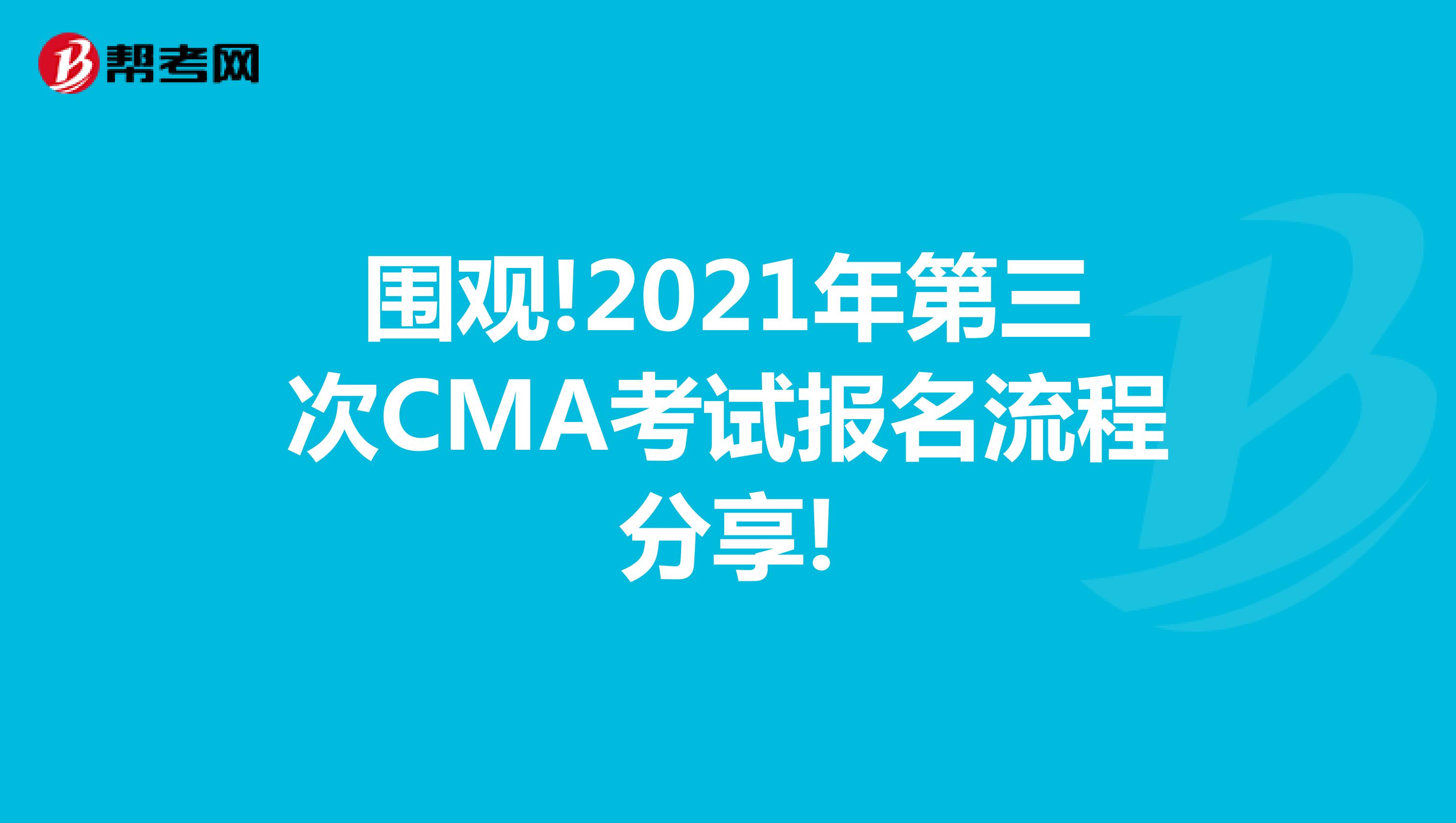 围观!2021年第三次CMA考试报名流程分享!