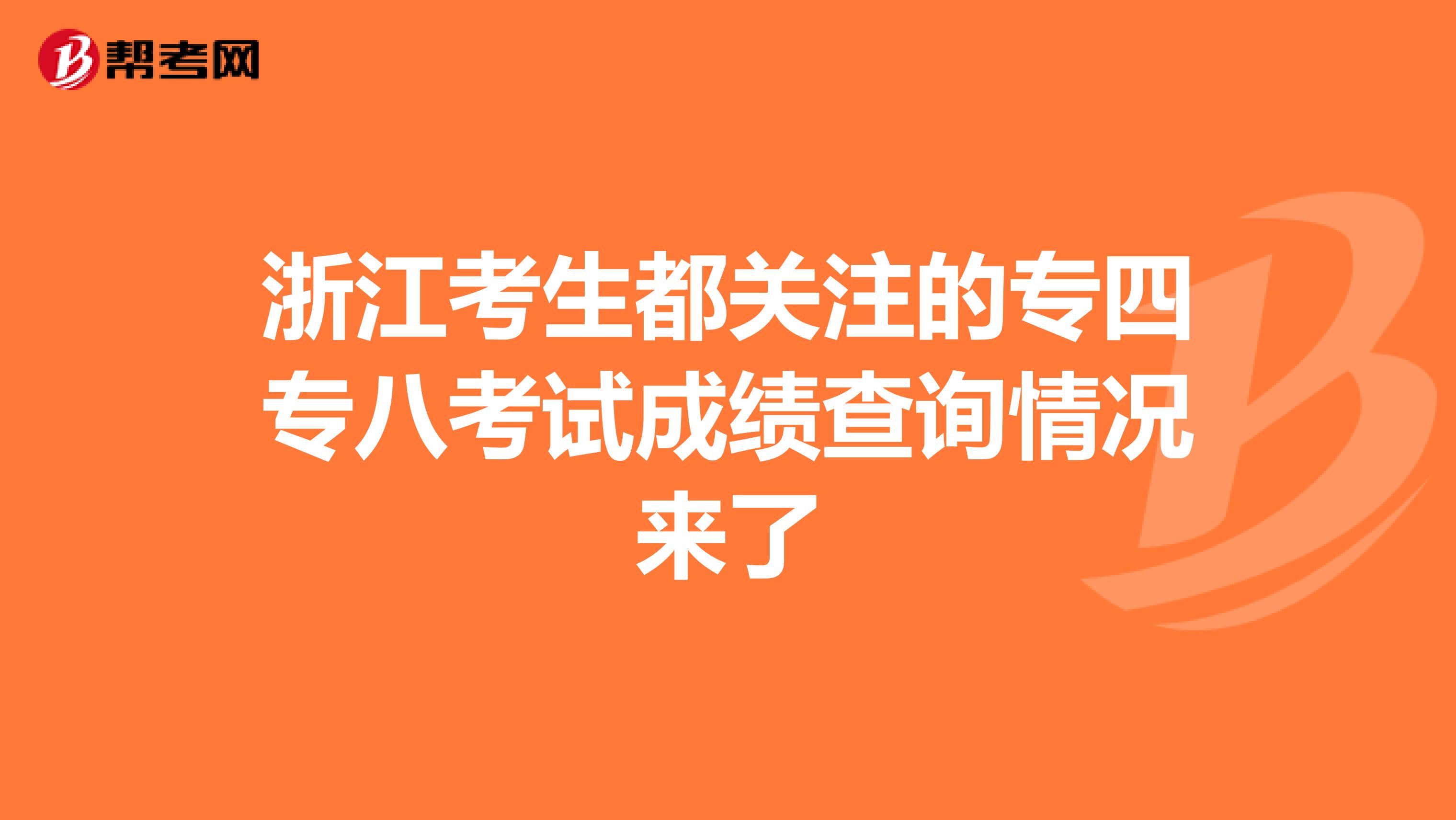 浙江考生都关注的专四专八考试成绩查询情况来了