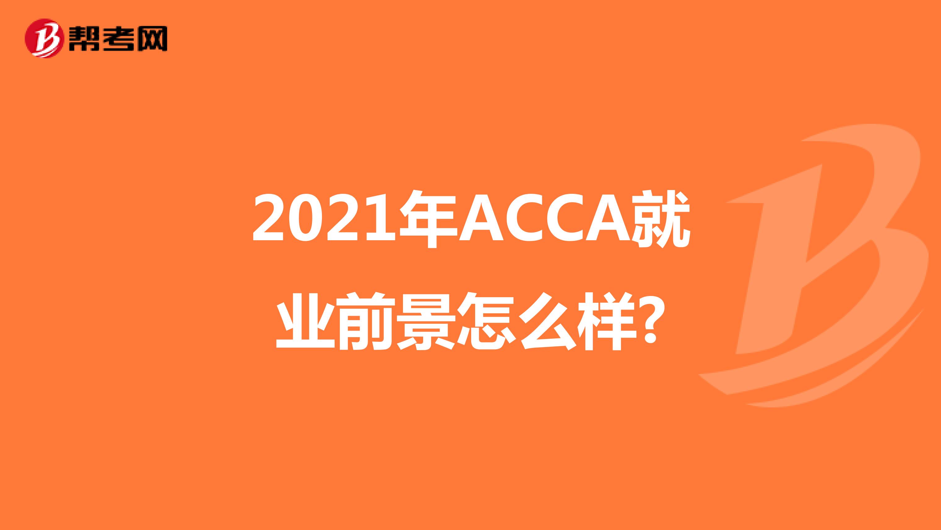 2021年ACCA就业前景怎么样?