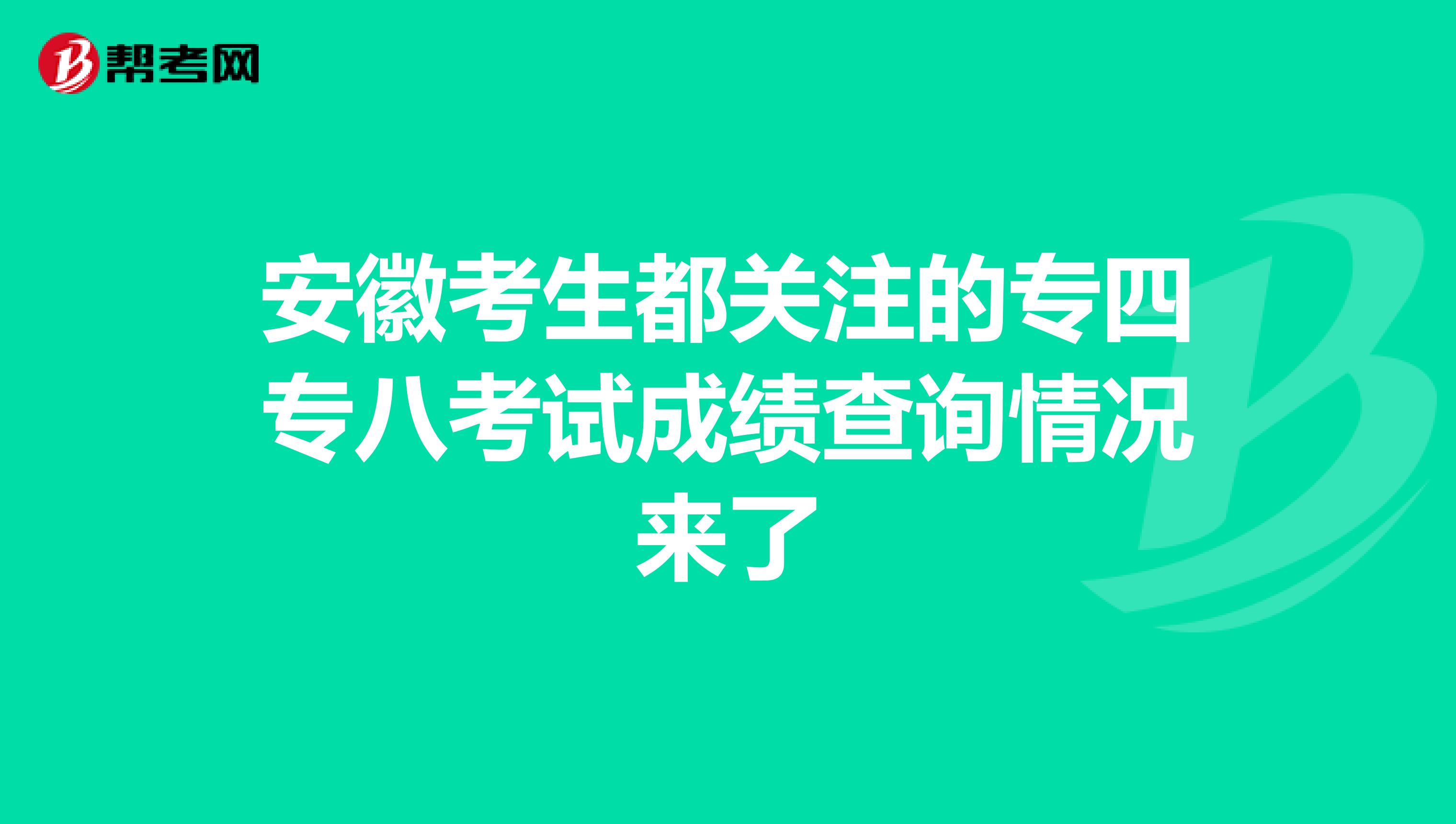 安徽考生都关注的专四专八考试成绩查询情况来了