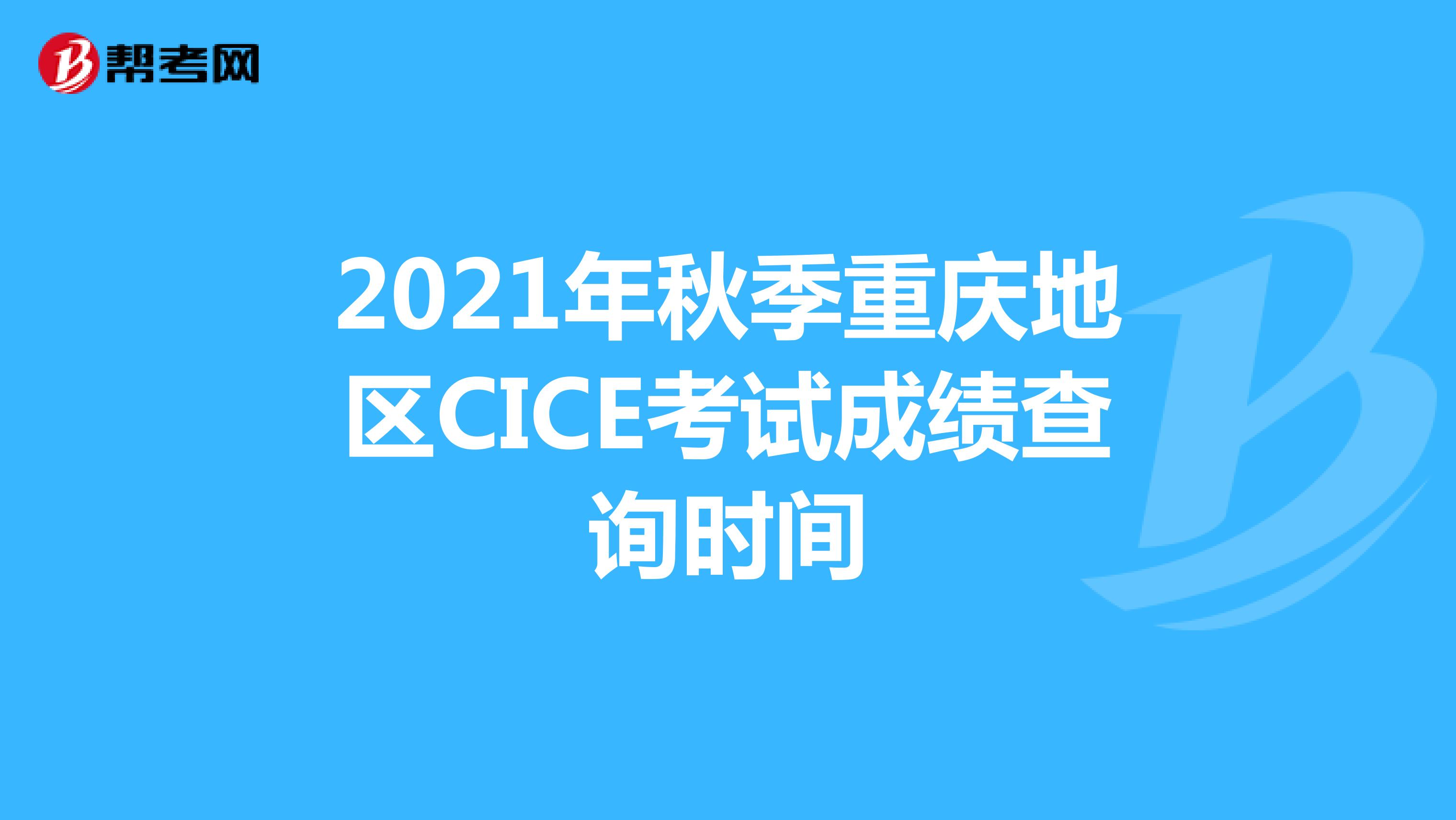 2021年秋季重庆地区CICE考试成绩查询时间