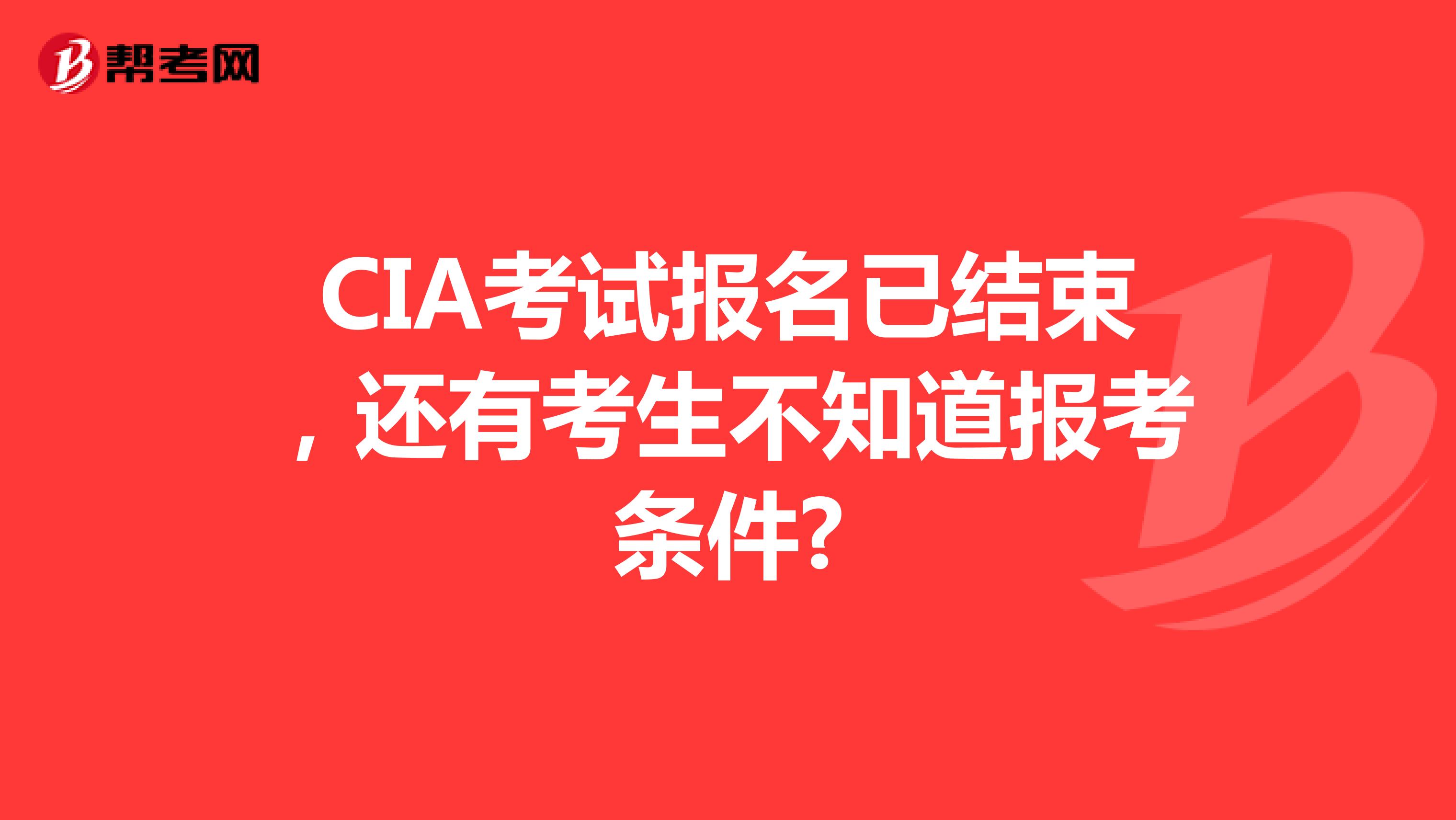 CIA考试报名已结束，还有考生不知道报考条件?