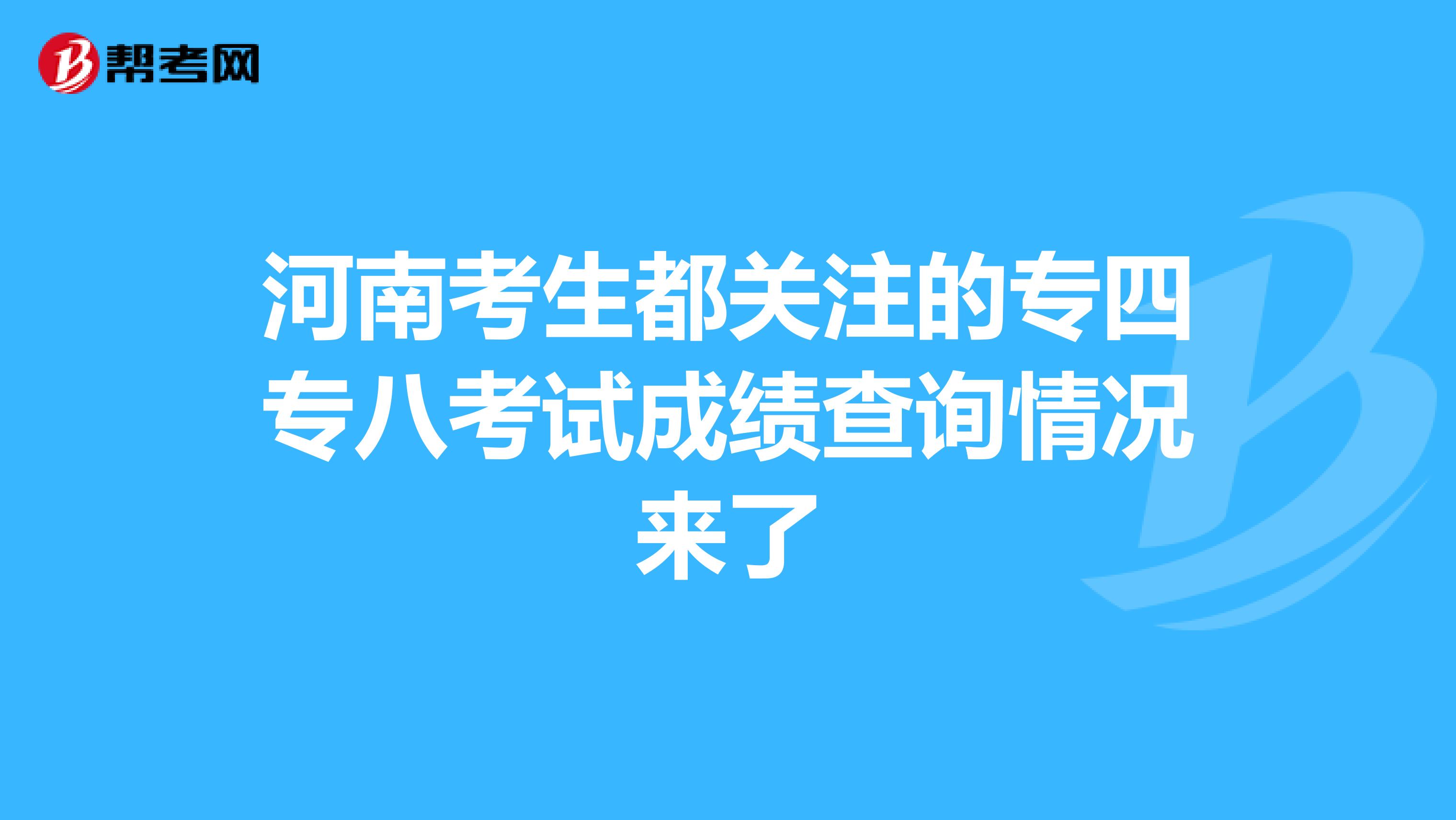 河南考生都关注的专四专八考试成绩查询情况来了