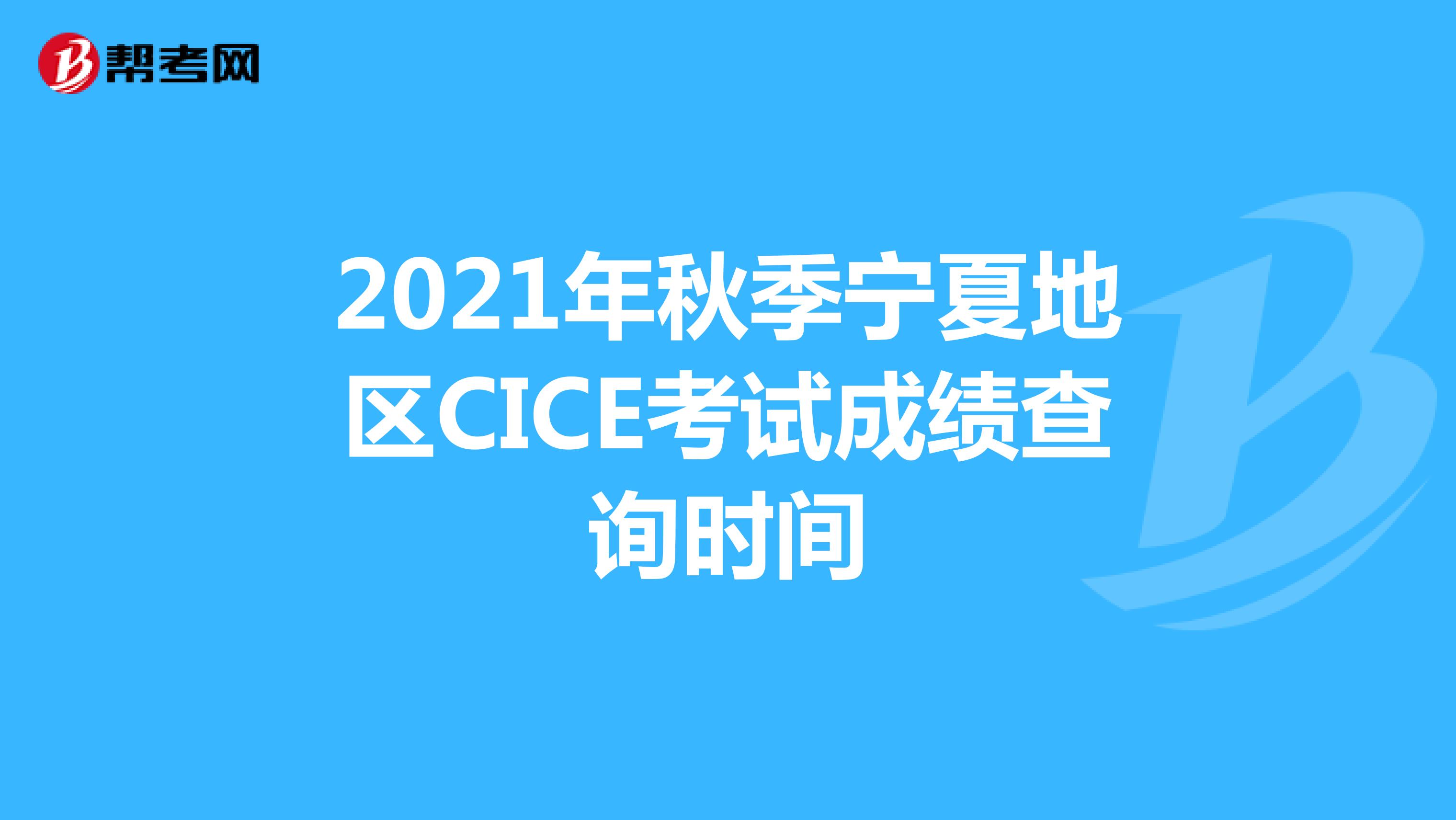 2021年秋季宁夏地区CICE考试成绩查询时间