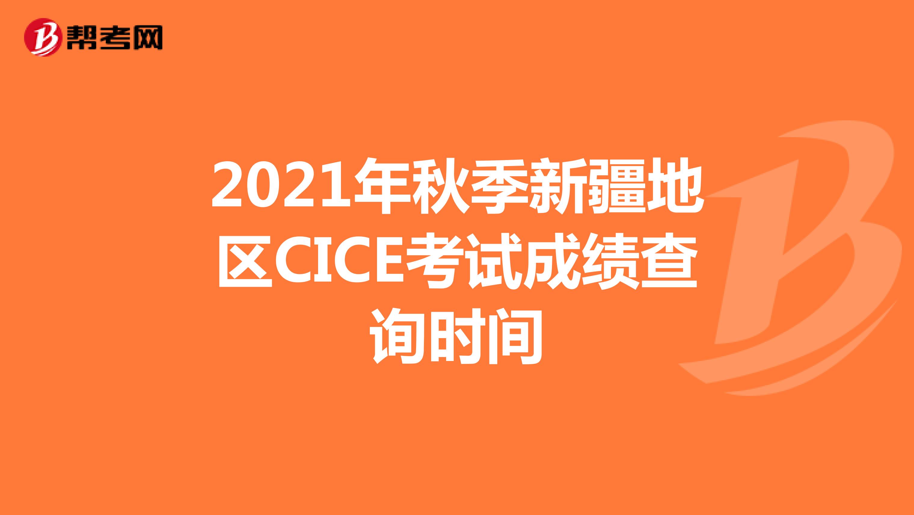 2021年秋季新疆地区CICE考试成绩查询时间