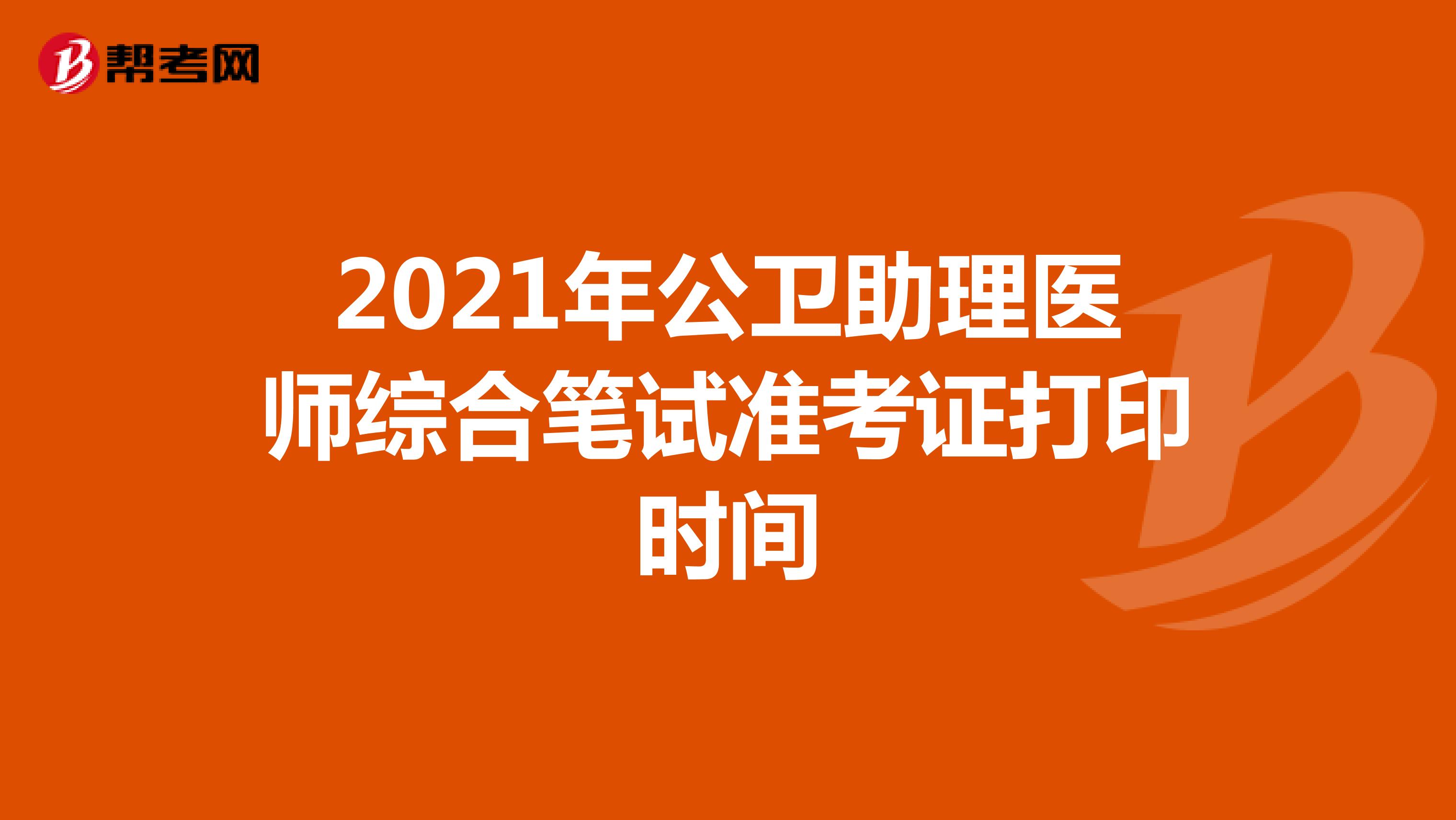 2021年公卫助理医师综合笔试准考证打印时间