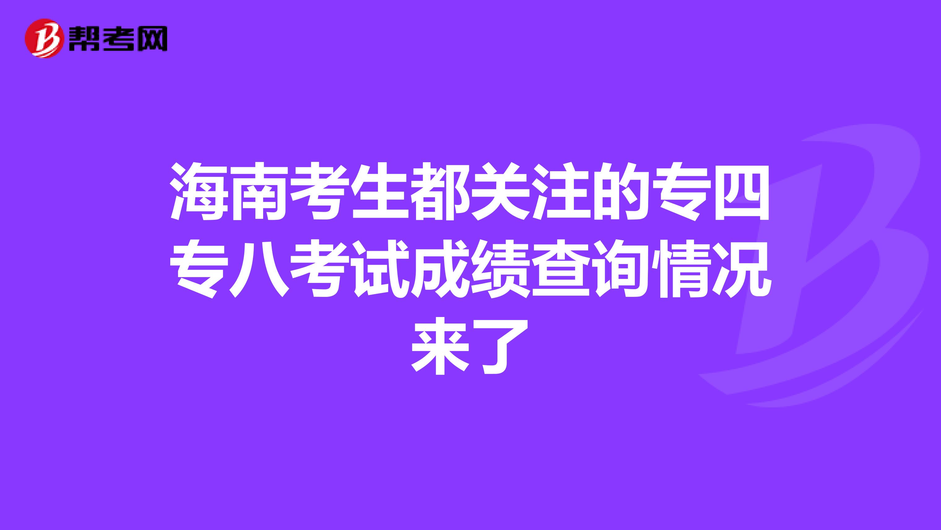 海南考生都关注的专四专八考试成绩查询情况来了