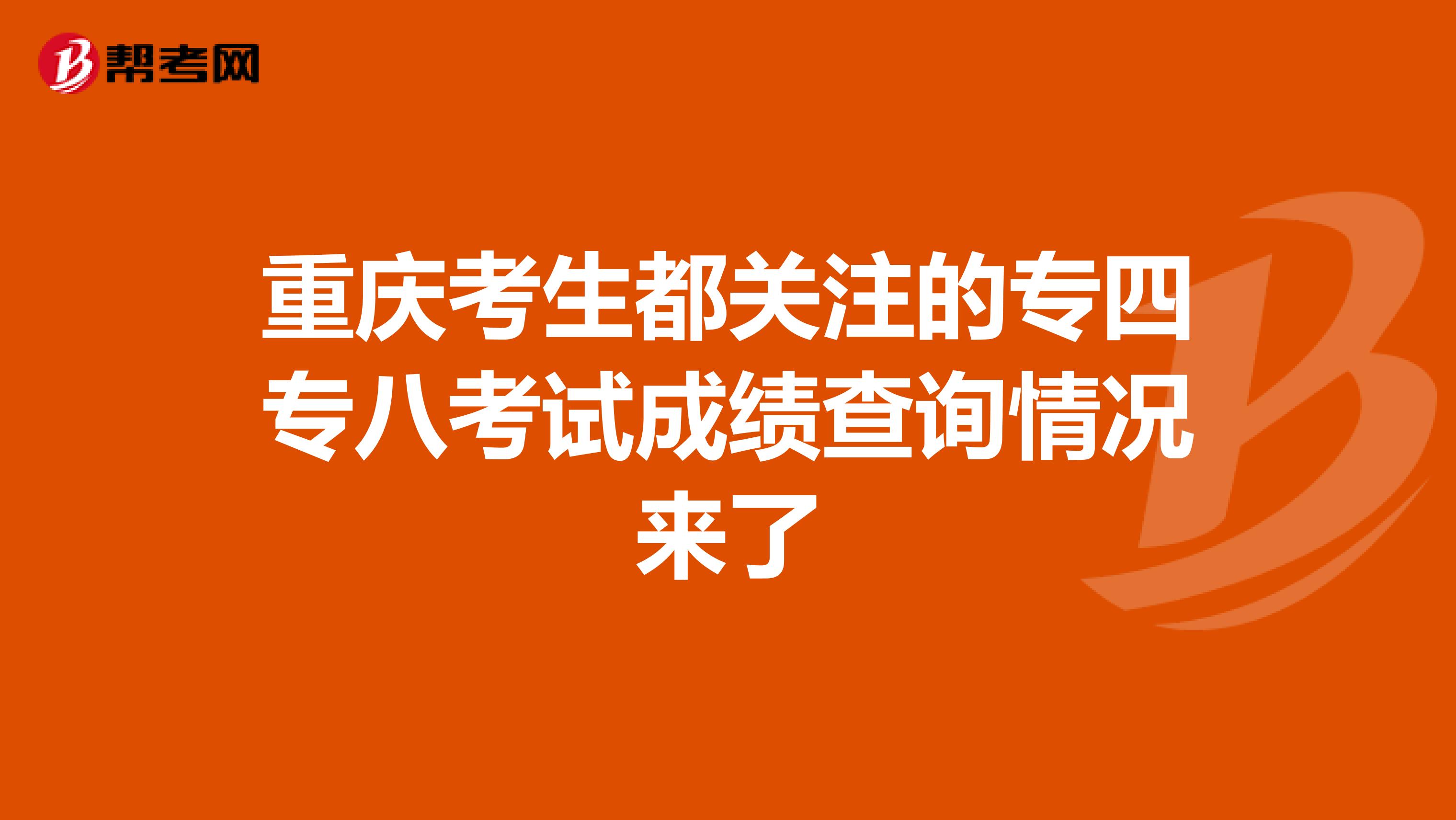 重庆考生都关注的专四专八考试成绩查询情况来了