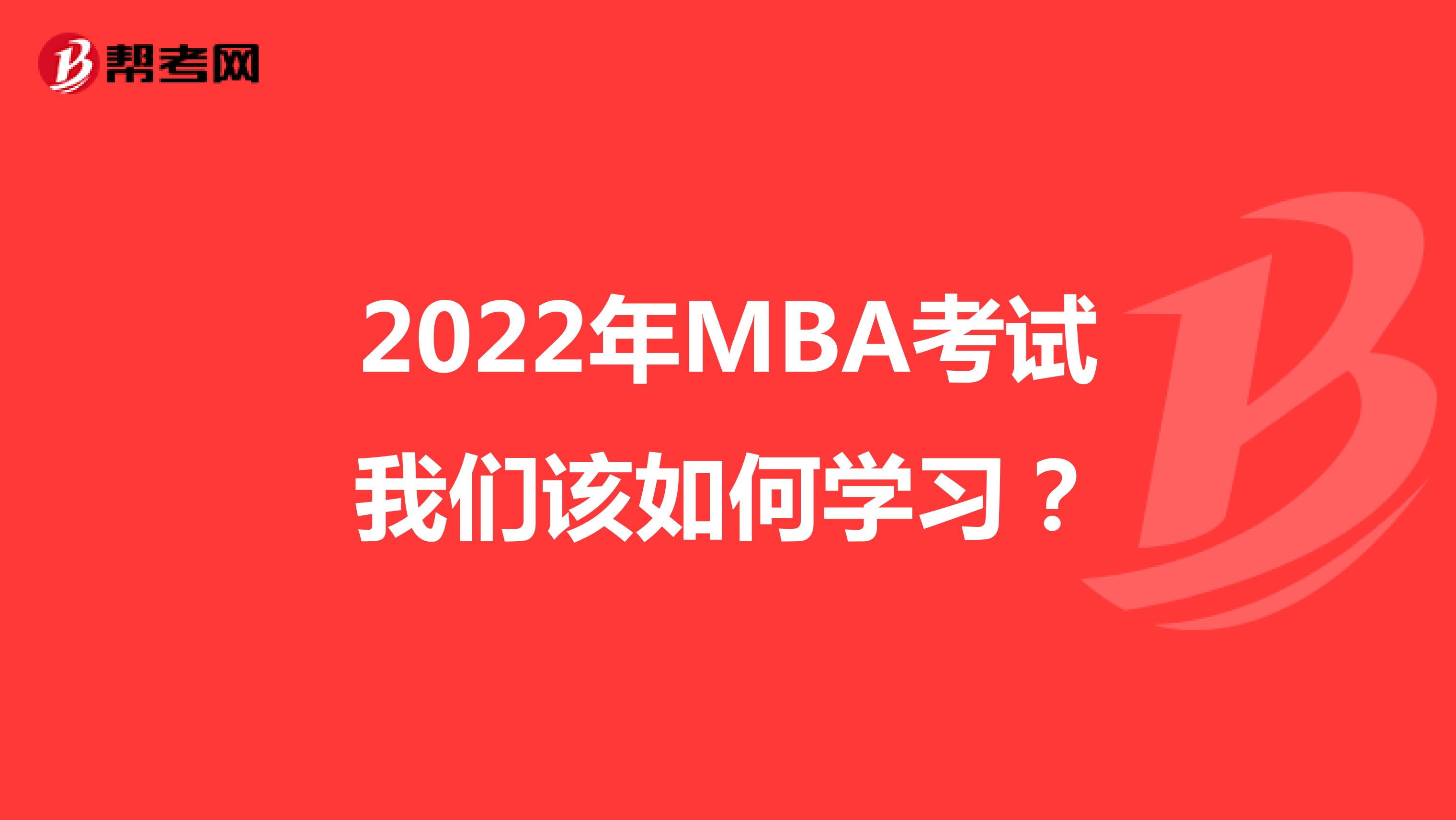 2022年MBA考試我們該如何學習？