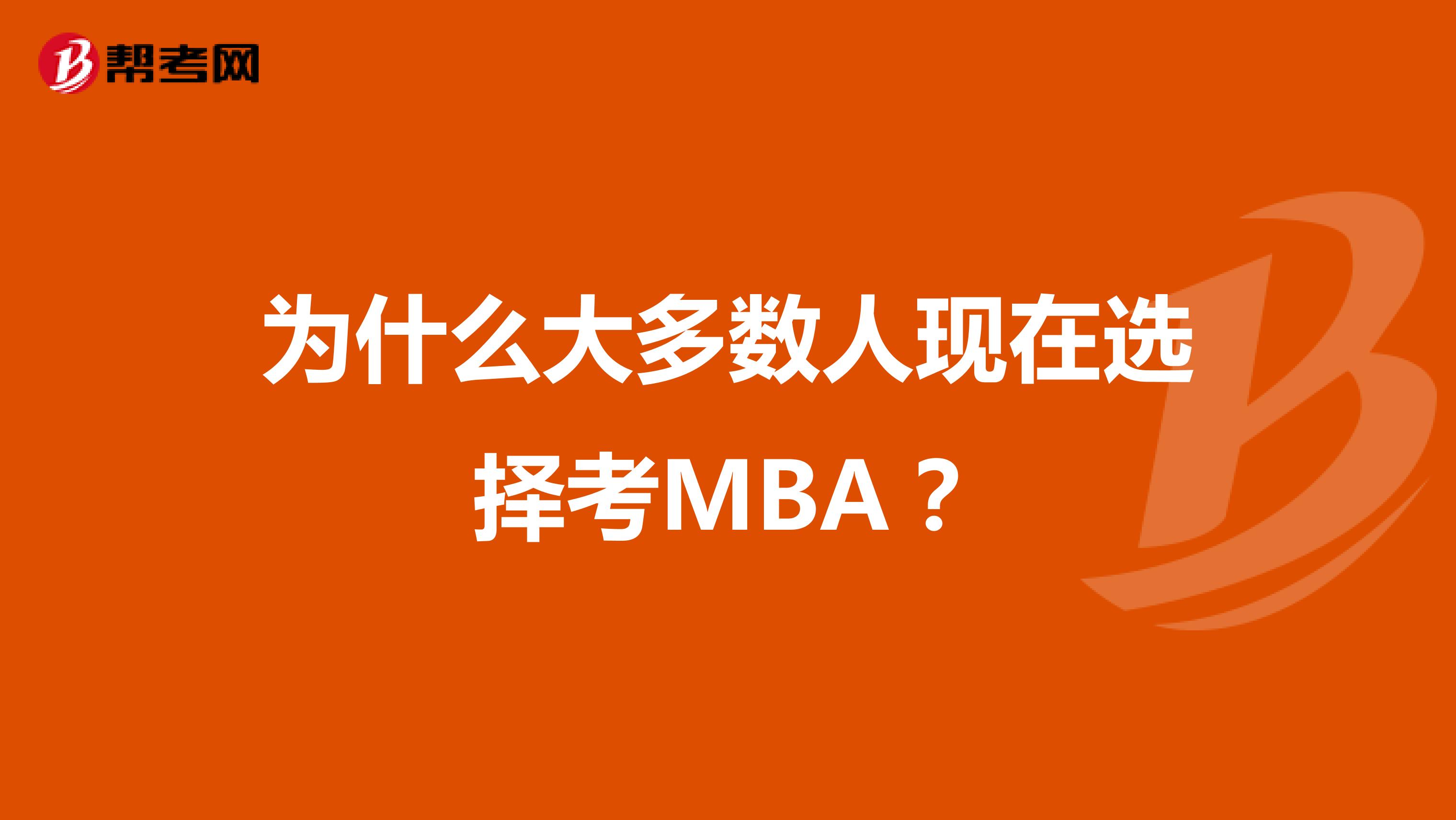 为什么大多数人现在选择考MBA？