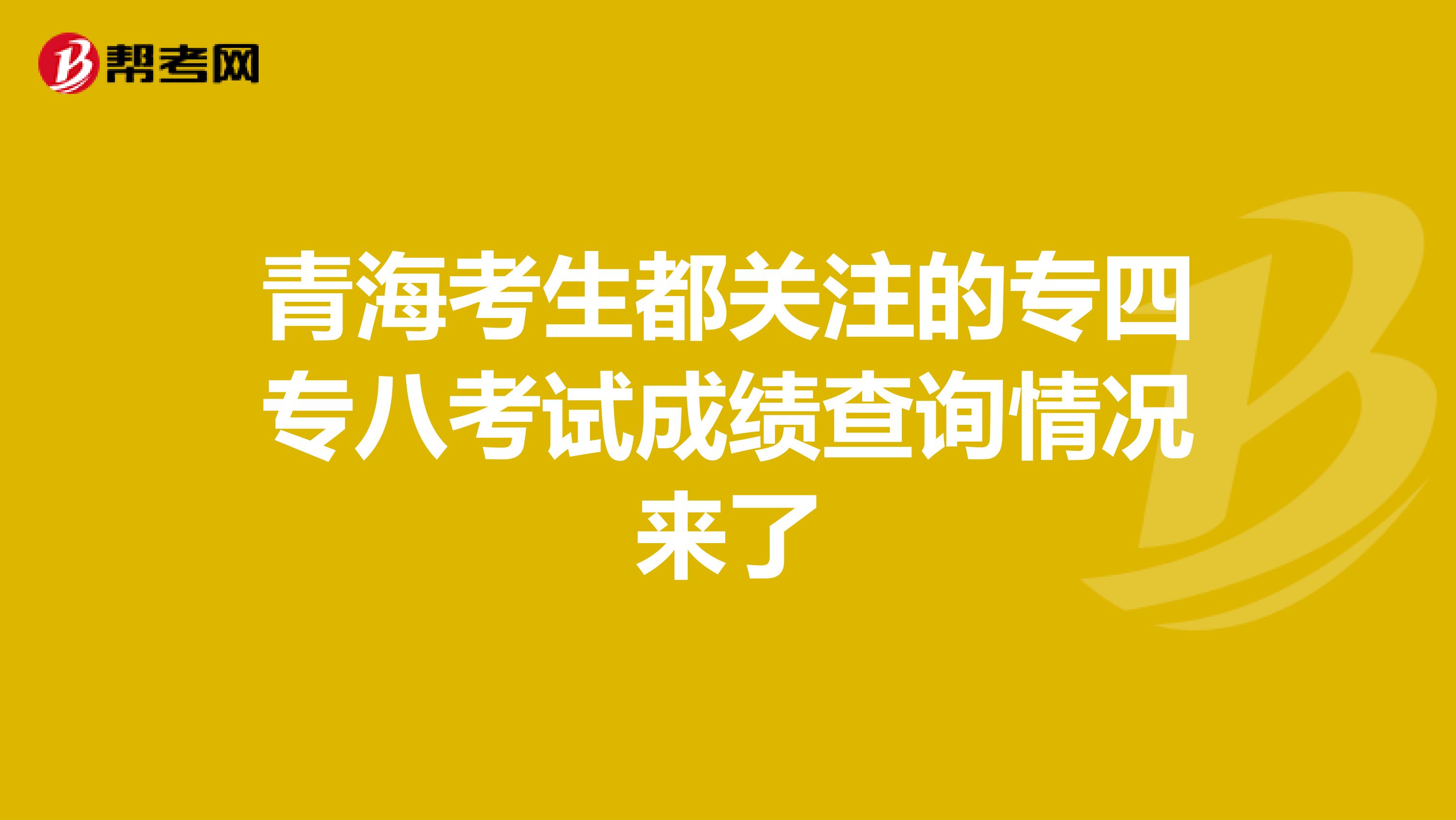 青海考生都关注的专四专八考试成绩查询情况来了