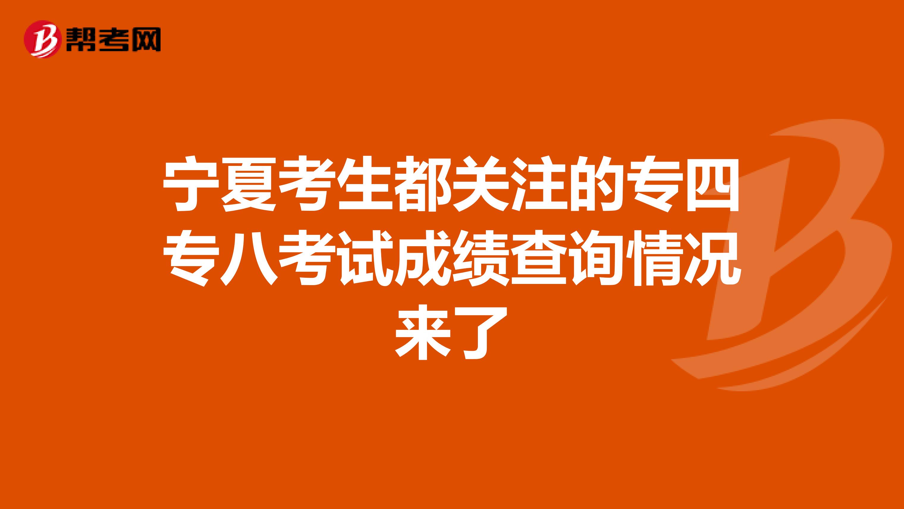 宁夏考生都关注的专四专八考试成绩查询情况来了