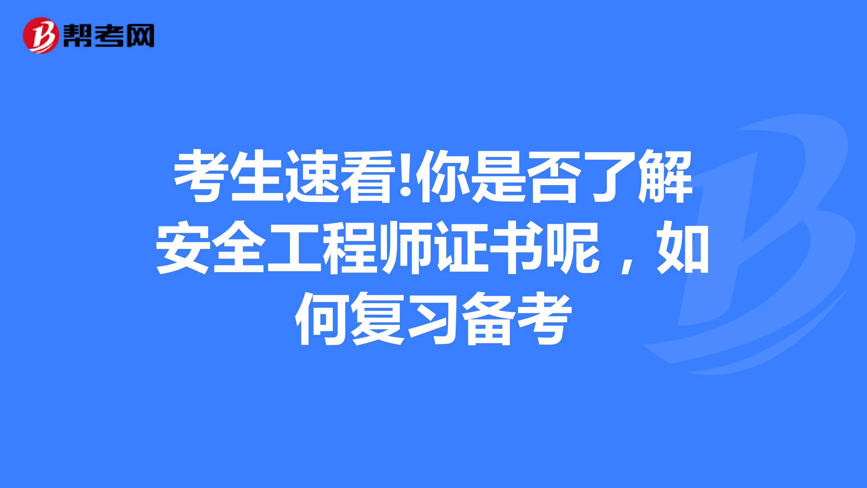 考生速看!你是否了解安全工程师证书呢，如何复习备考