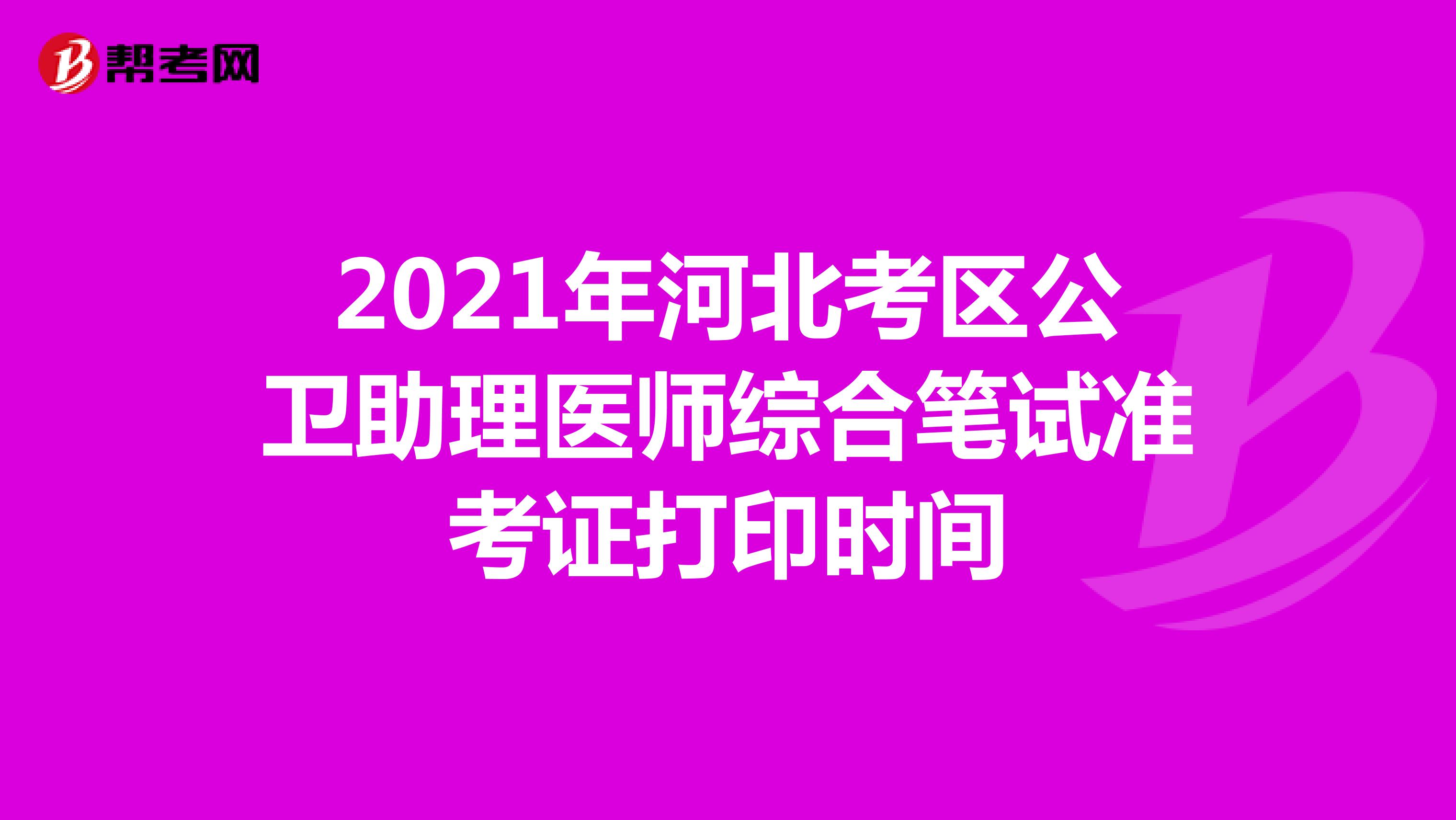 2021年河北考區公衛助理醫師綜合筆試準考證打印時間