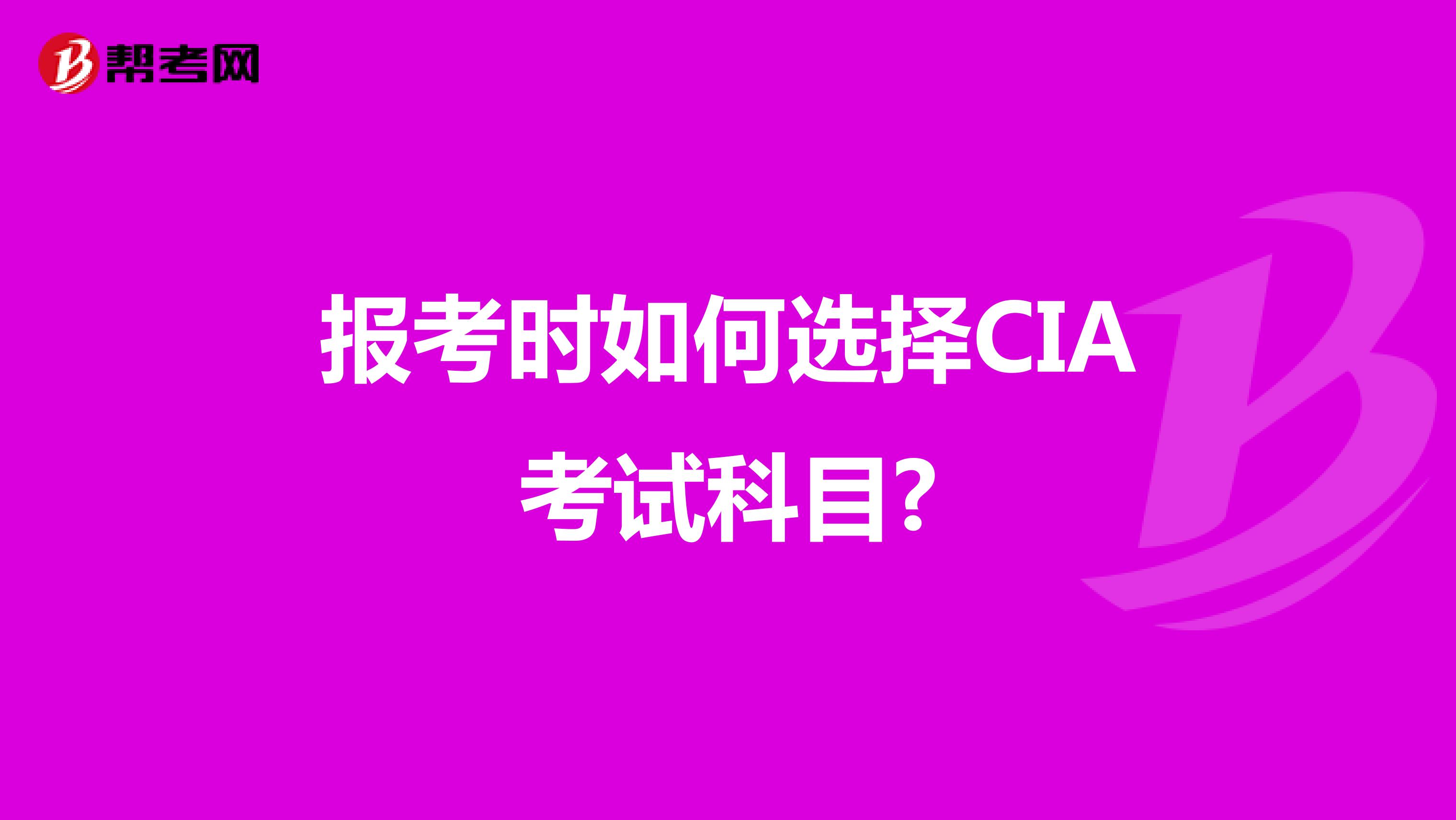 报考时如何选择CIA考试科目?