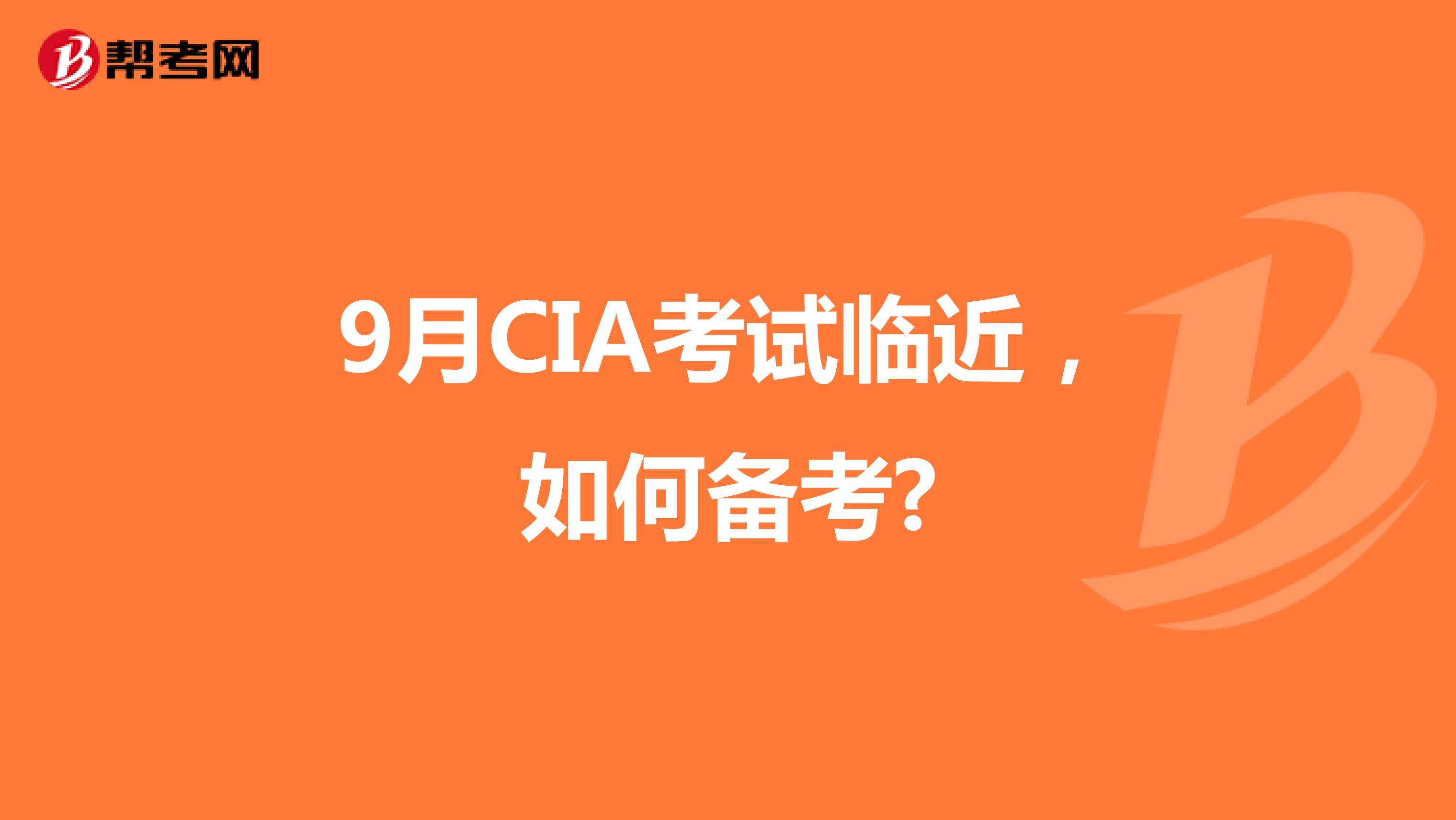 9月CIA考试临近，如何备考?