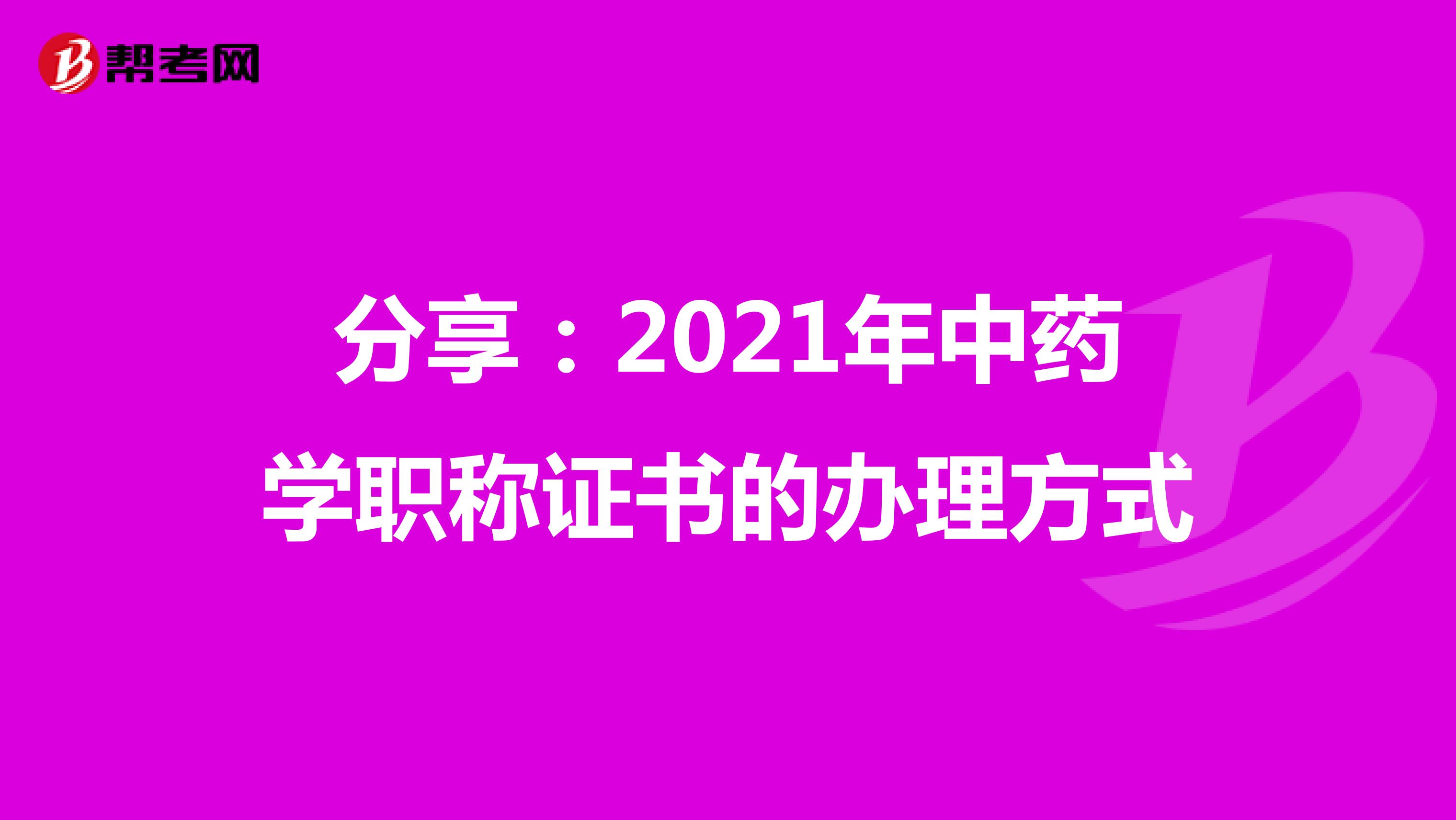 分享：2021年中藥學職稱證書的辦理方式