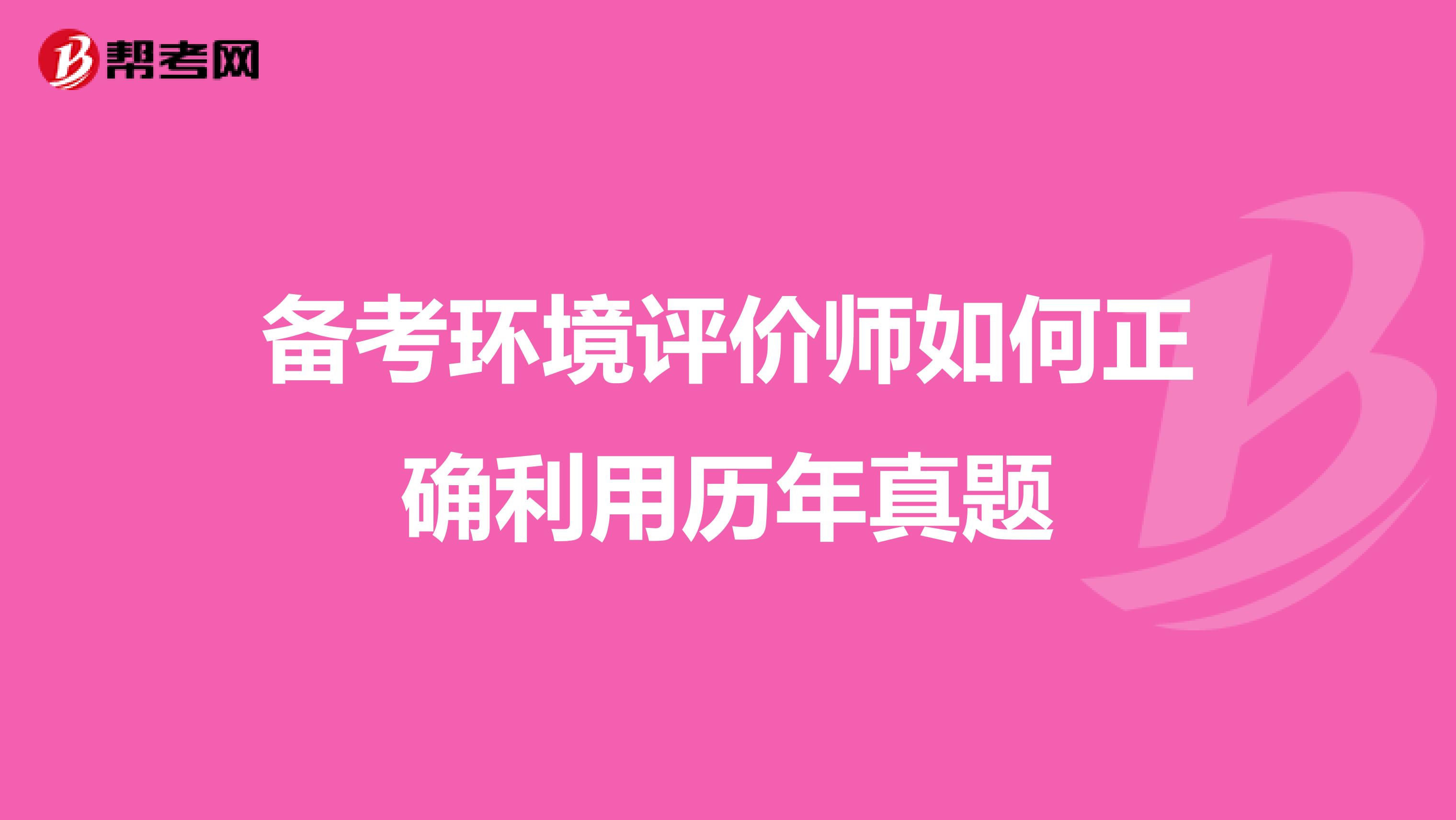 备考环境评价师如何正确利用历年真题