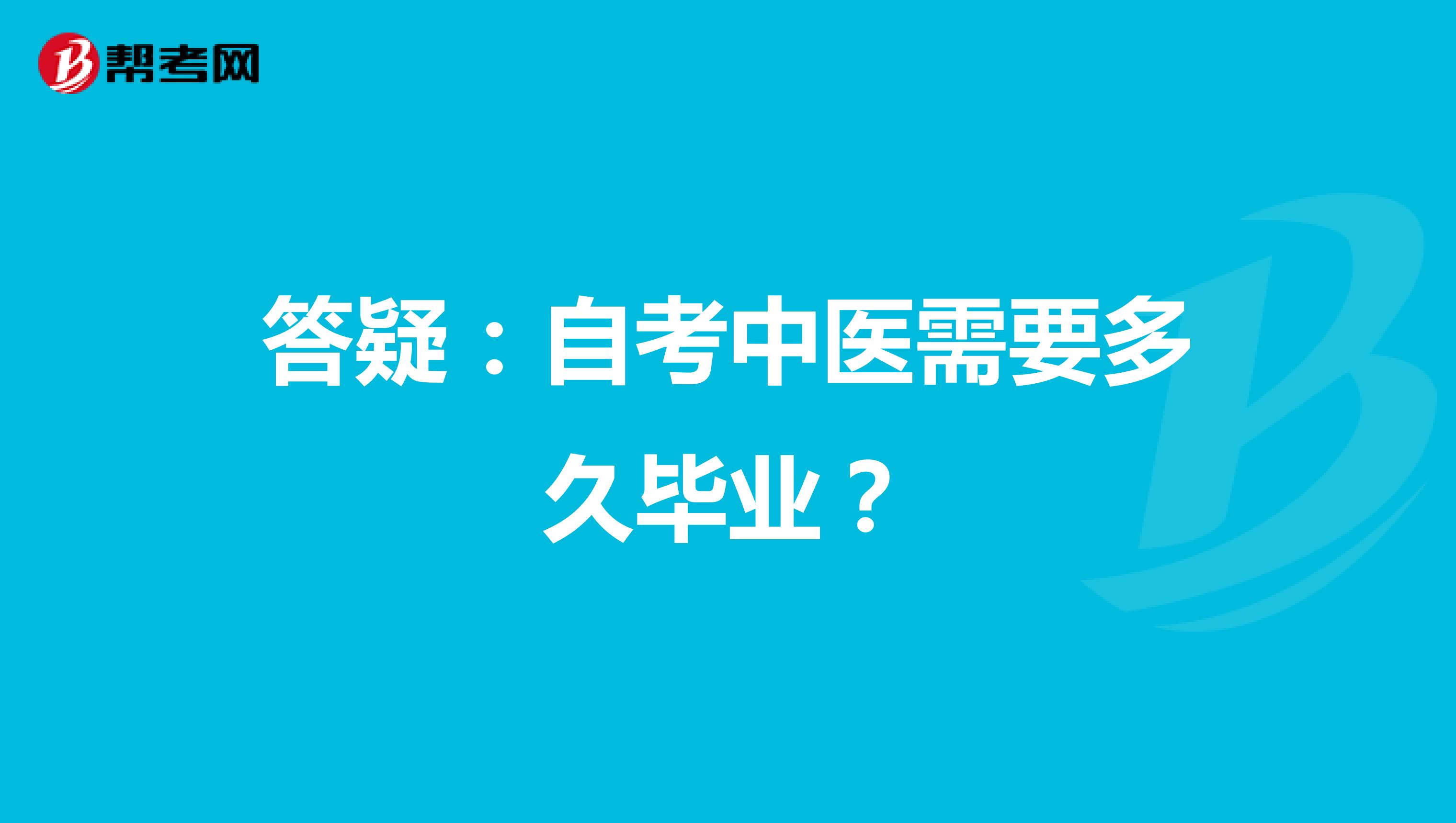 答疑：自考中医需要多久毕业？