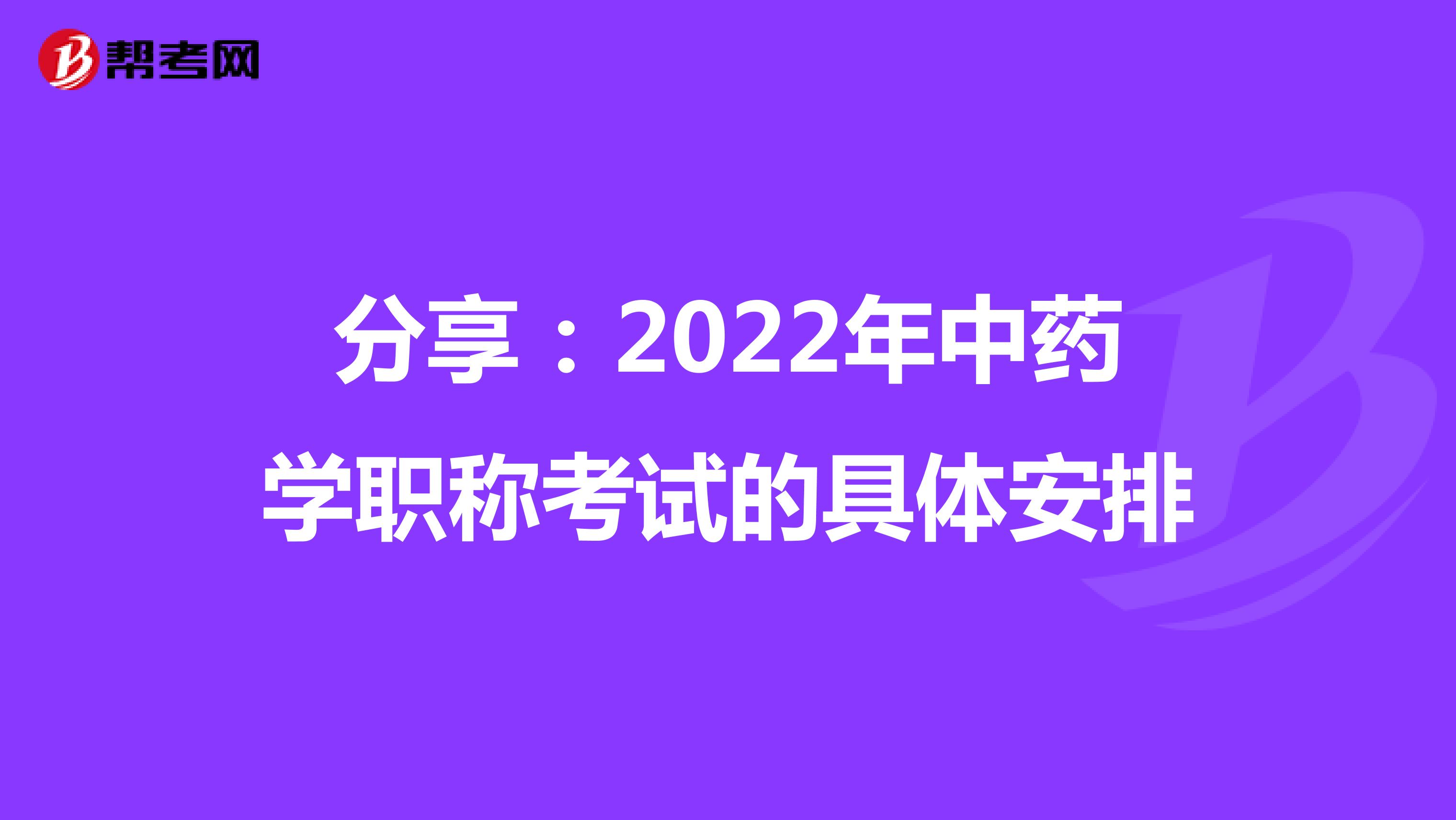 分享：2022年中药学职称考试的具体安排