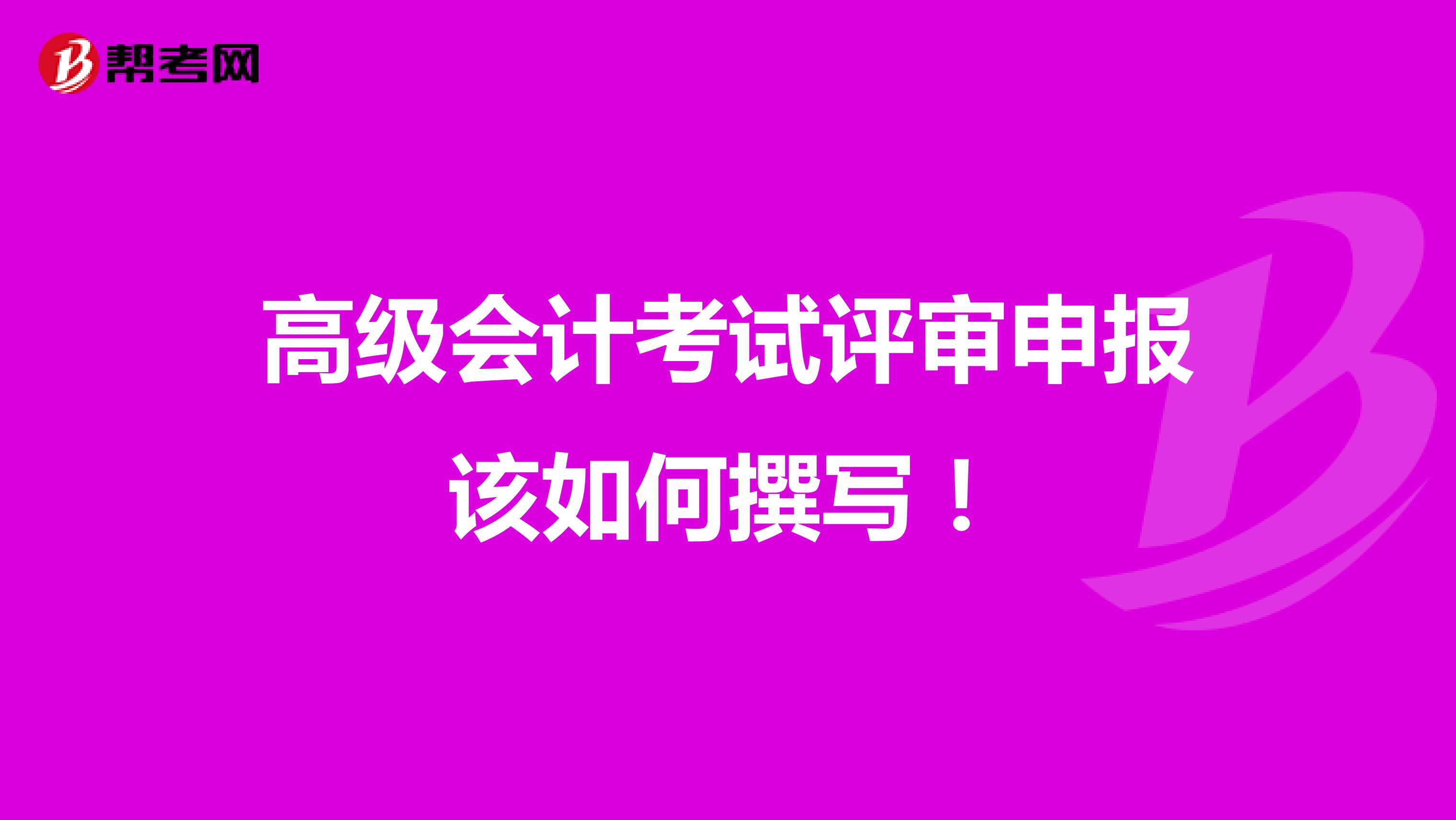 高级会计考试评审申报该如何撰写！