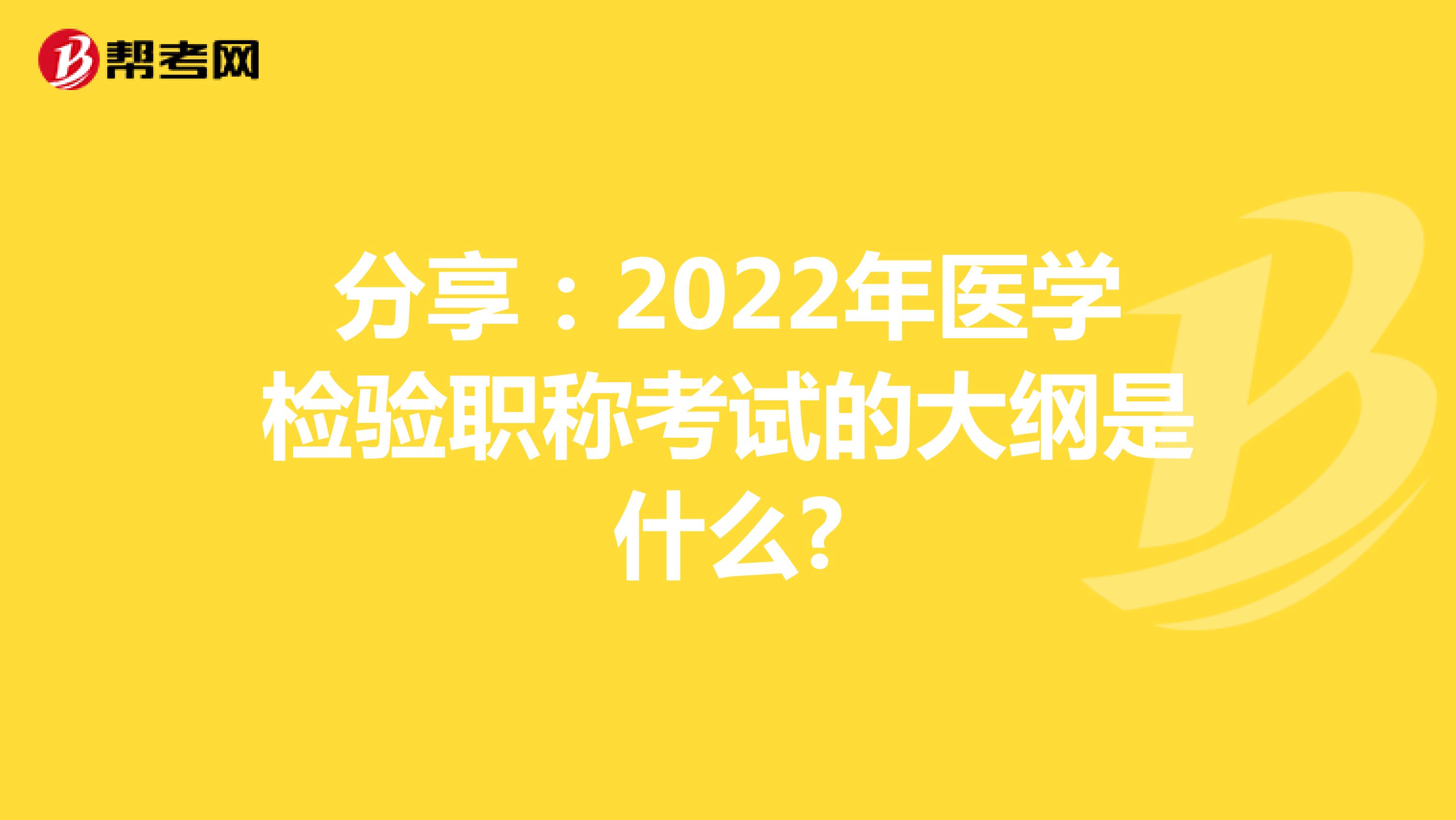 分享：2022年医学检验职称考试的大纲是什么?