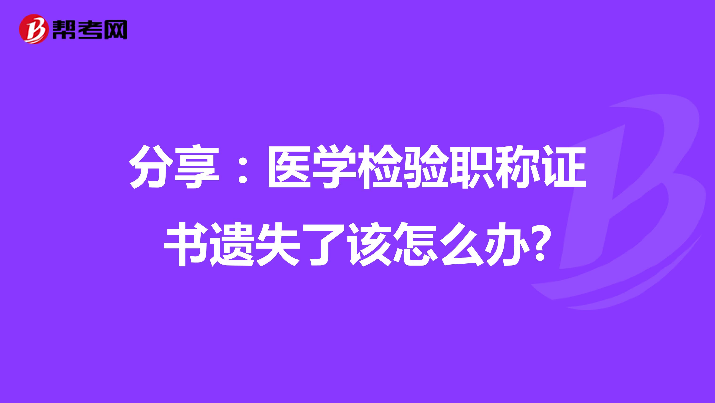 分享：医学检验职称证书遗失了该怎么办?