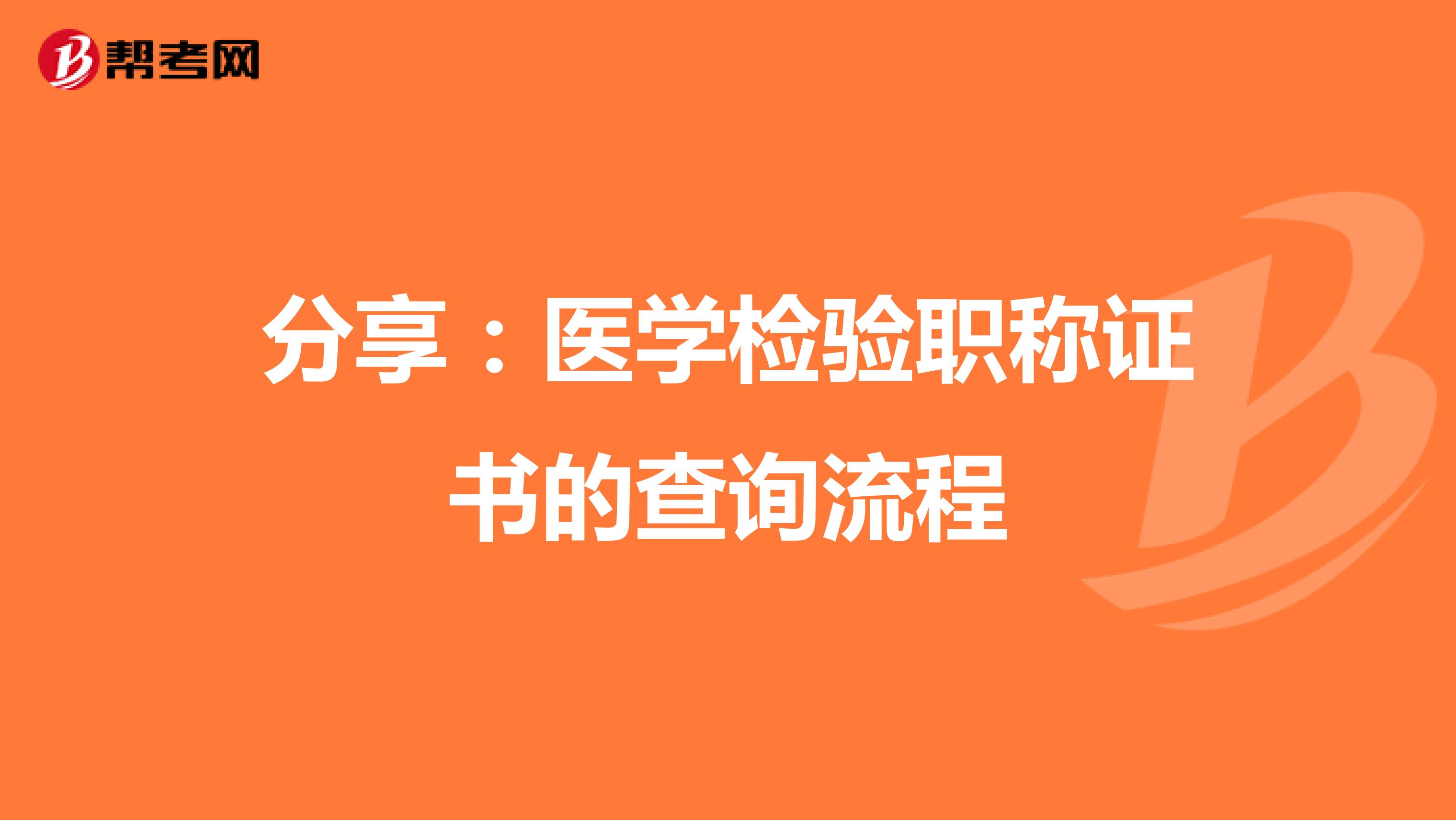 分享：医学检验职称证书的查询流程