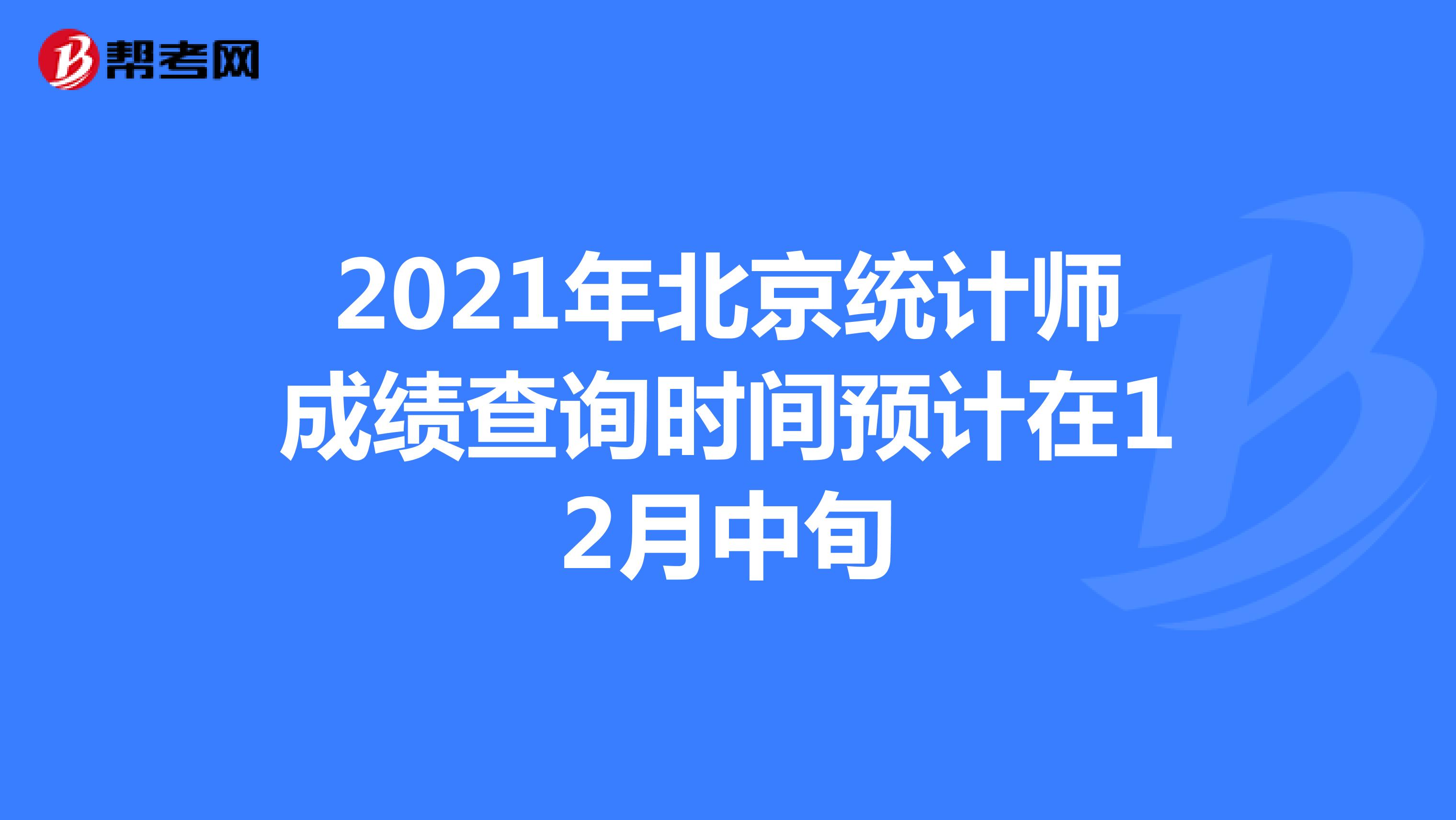2021年北京统计师成绩查询时间预计在12月中旬