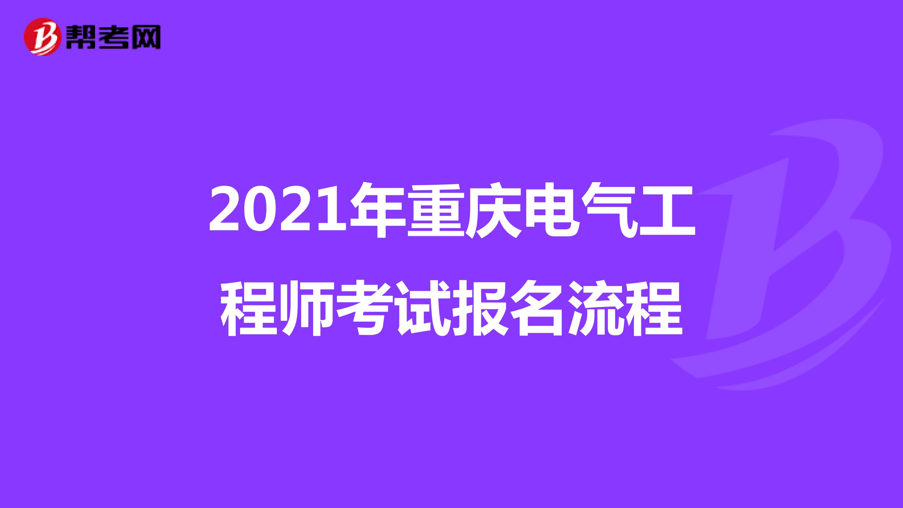2021年重庆电气工程师考试报名流程