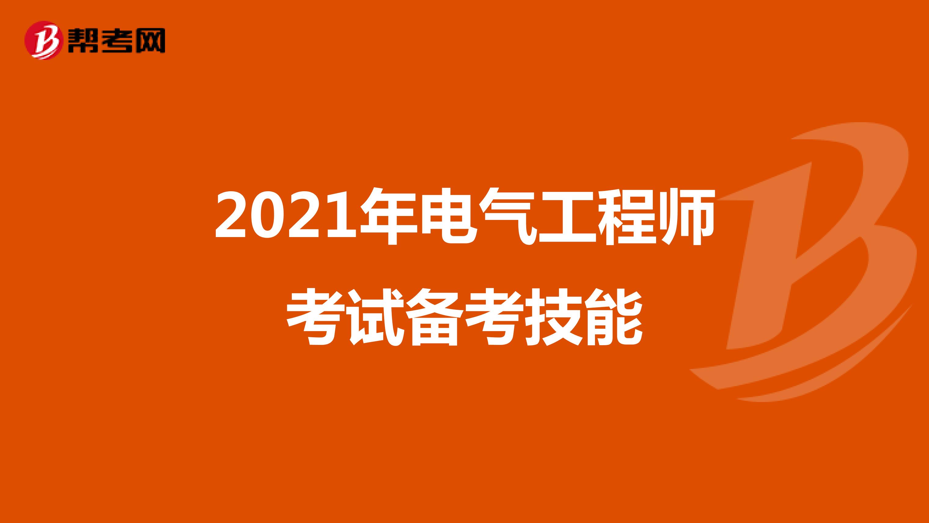 2021年电气工程师考试备考技能