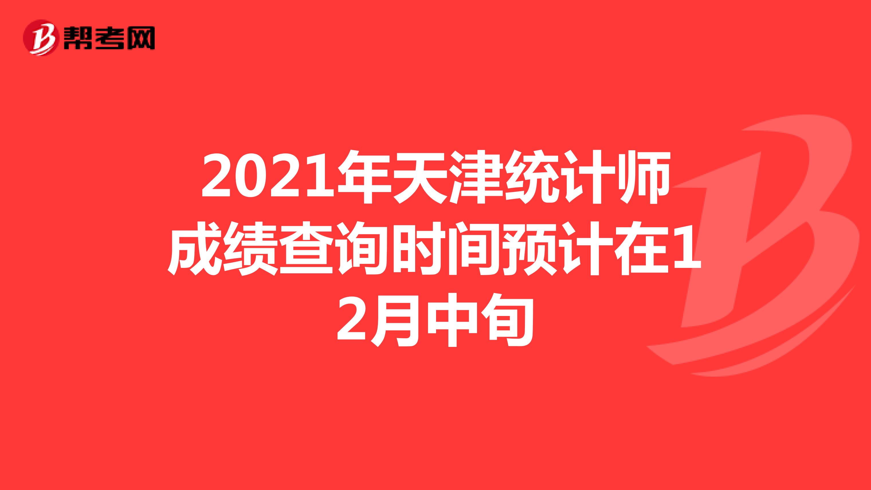2021年天津统计师成绩查询时间预计在12月中旬