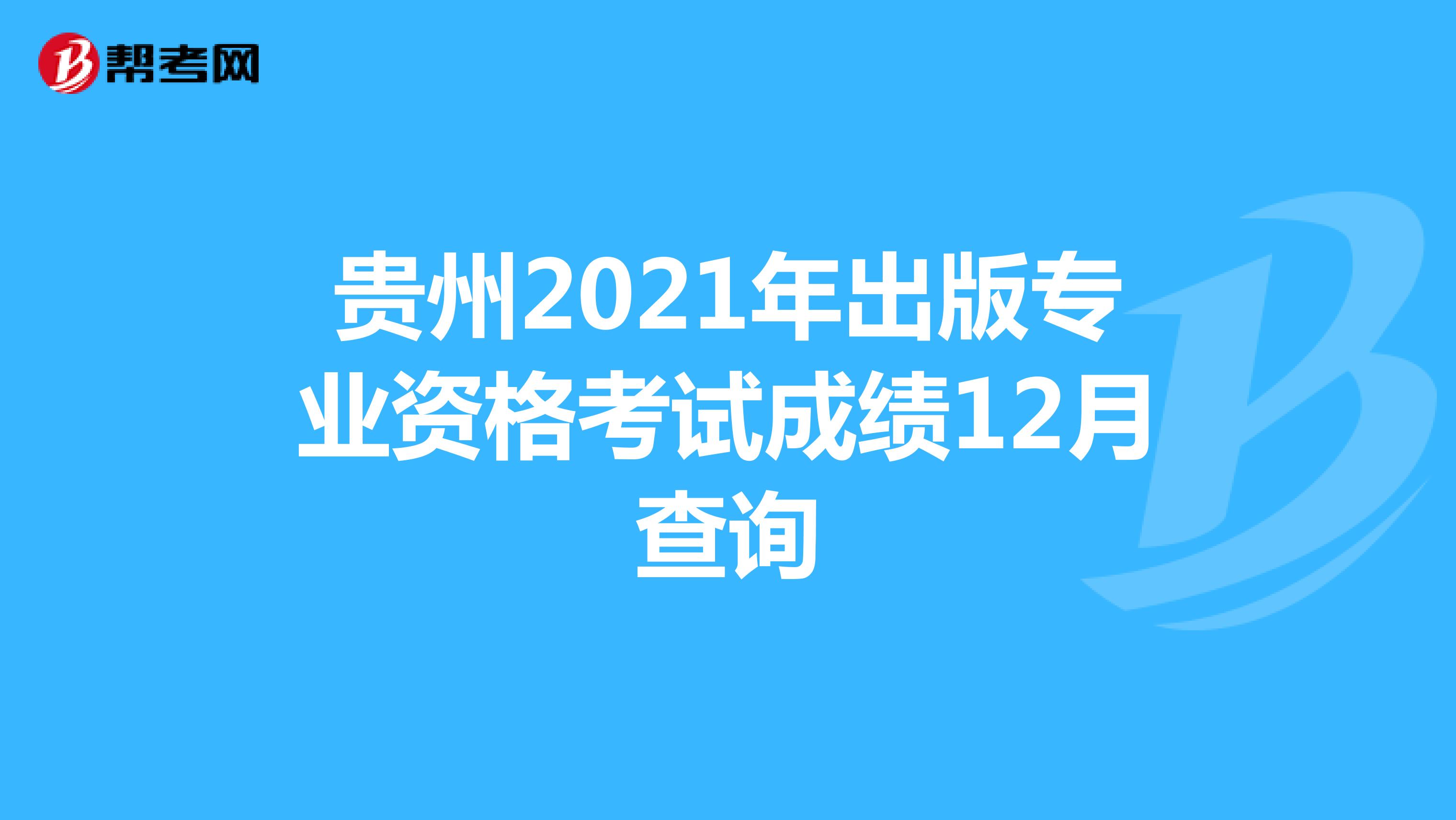 貴州2021年出版專業資格考試成績12月查詢