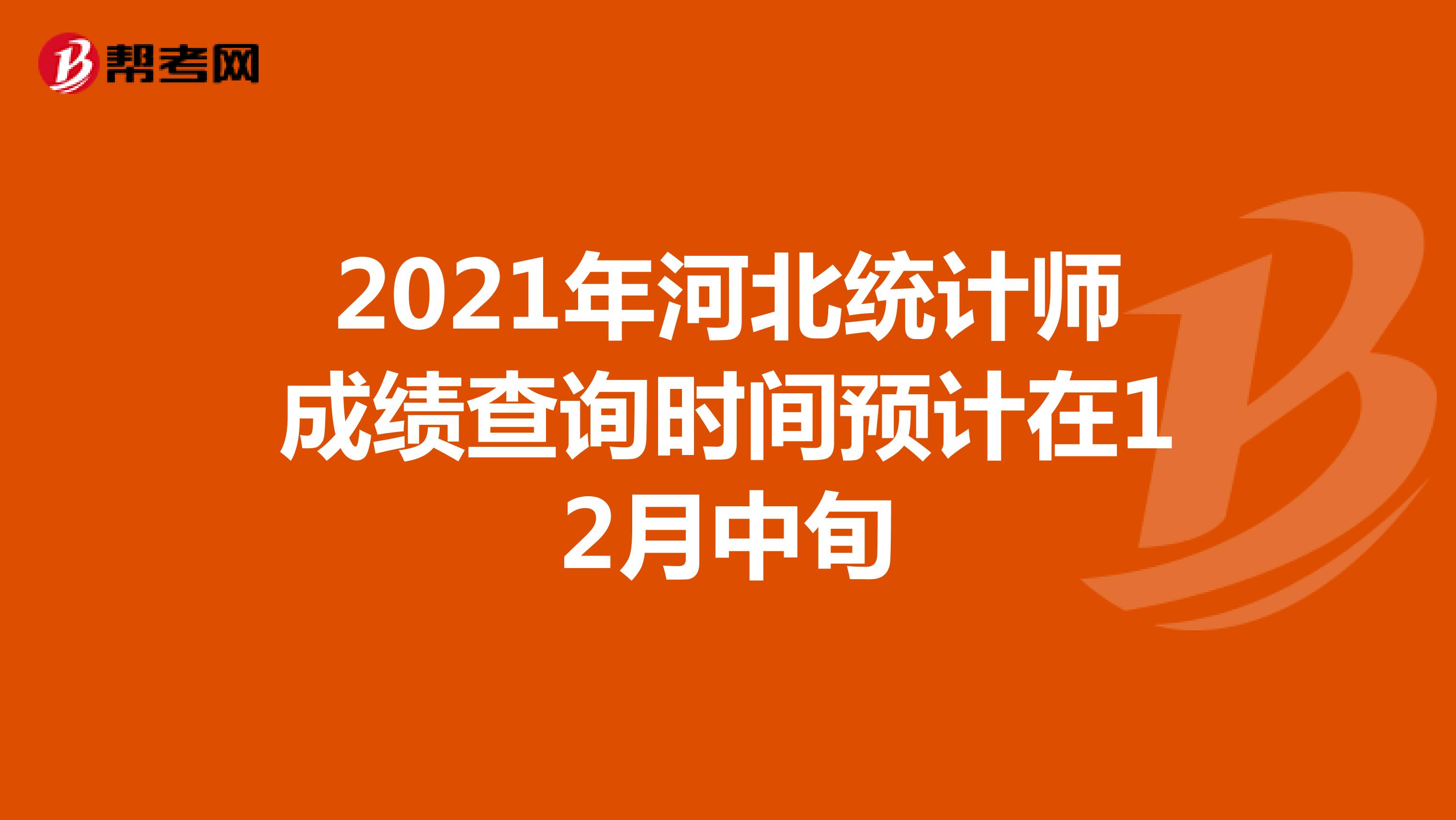 2021年河北統計師成績查詢時間預計在12月中旬
