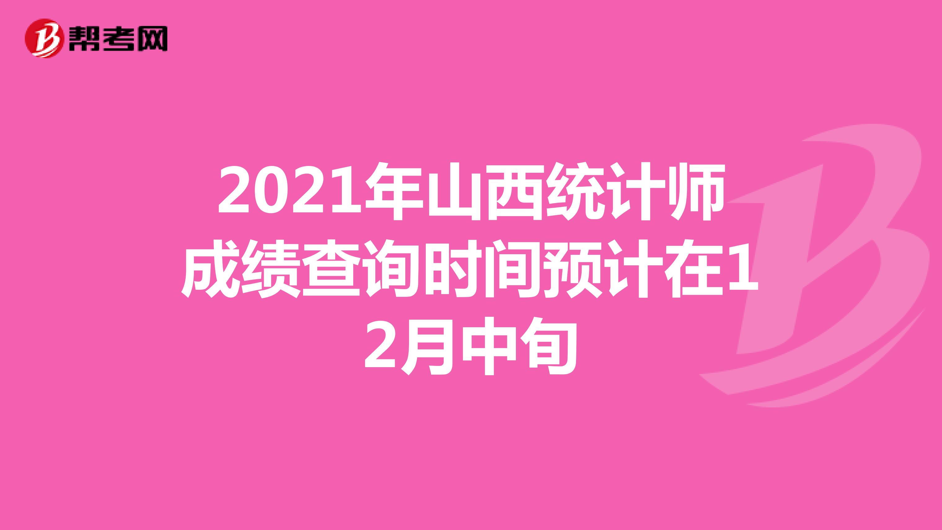 2021年山西統計師成績查詢時間預計在12月中旬