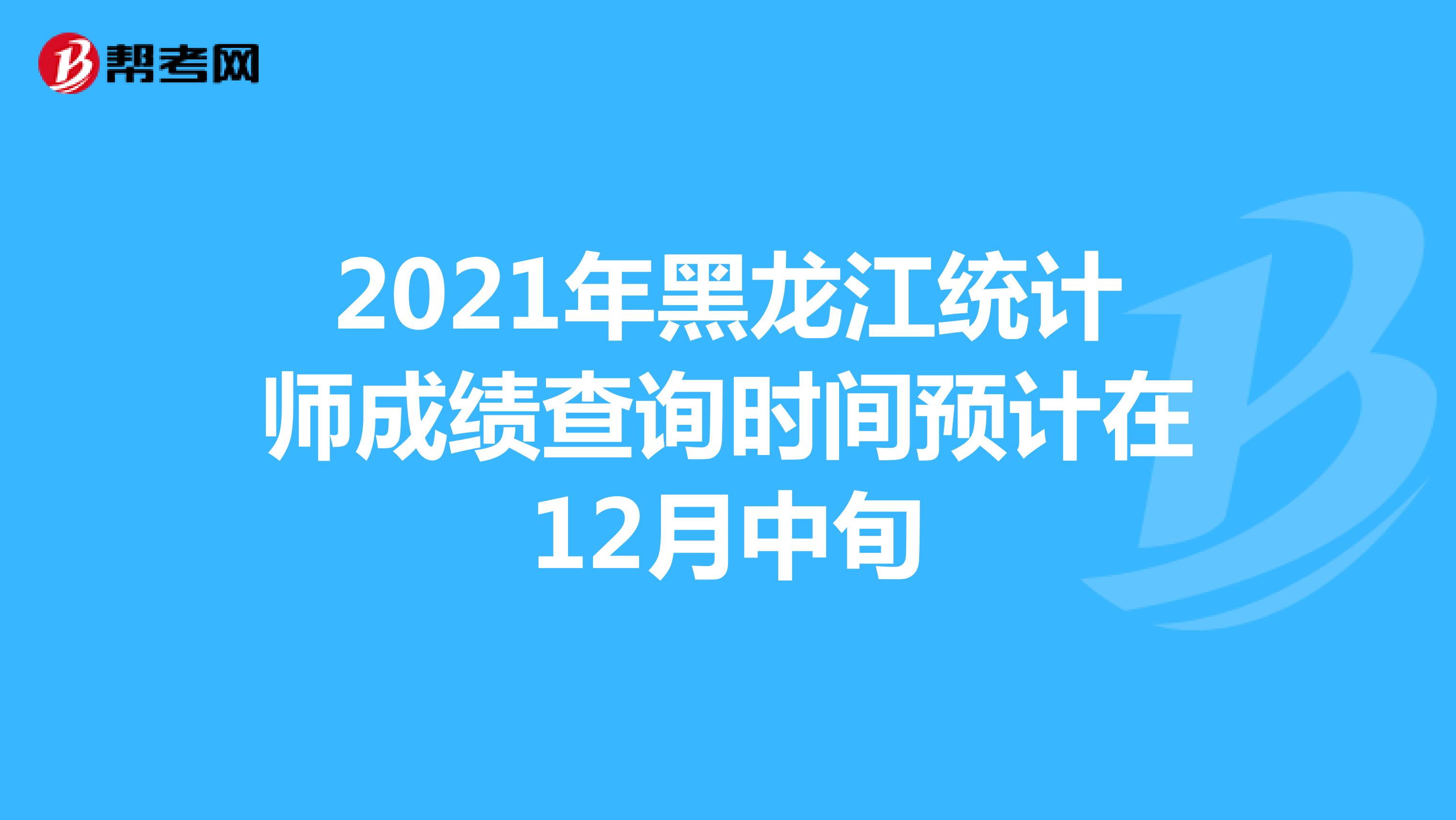 2021年黑龙江统计师成绩查询时间预计在12月中旬