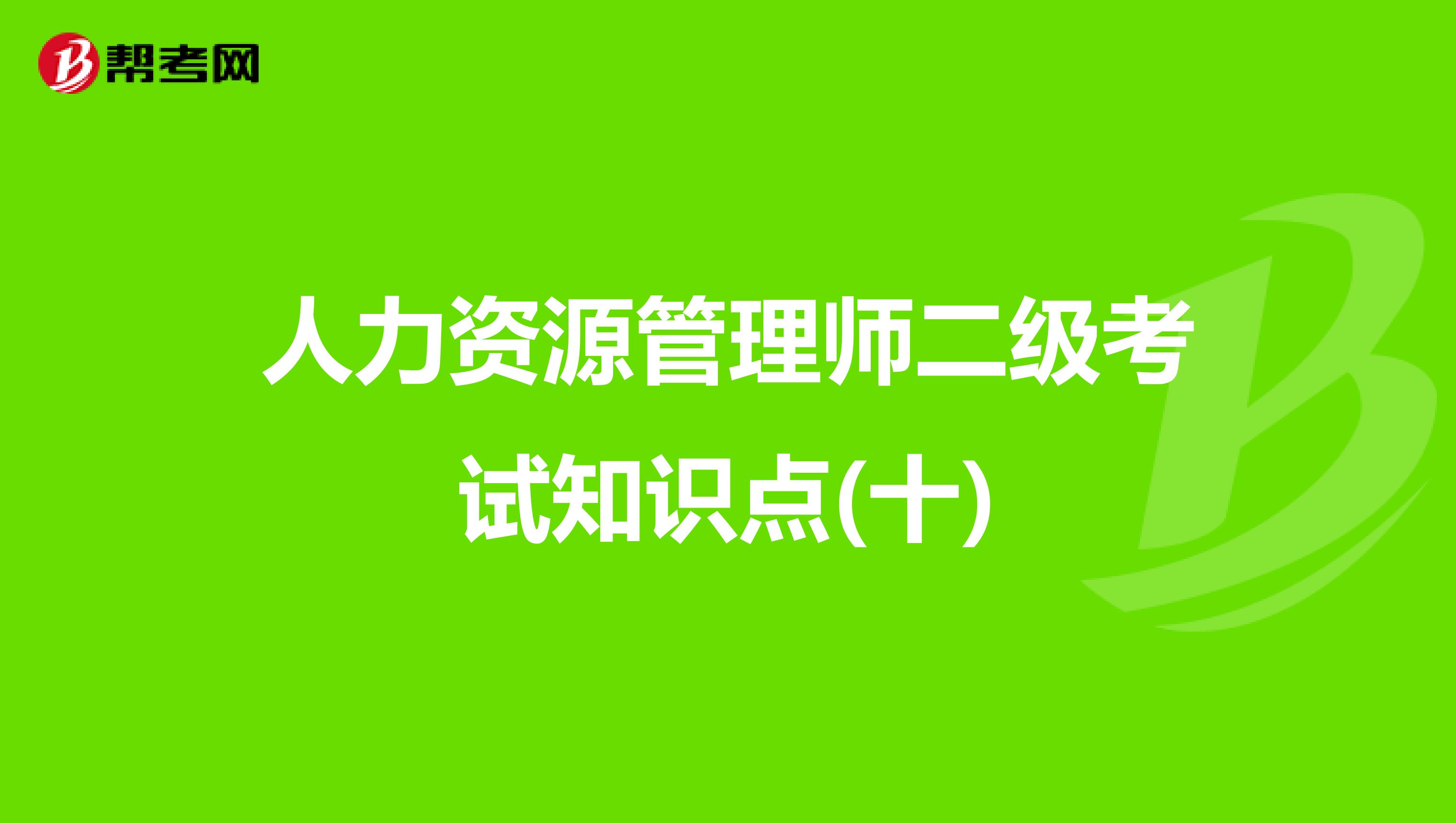 人力资源管理师二级考试知识点(十)