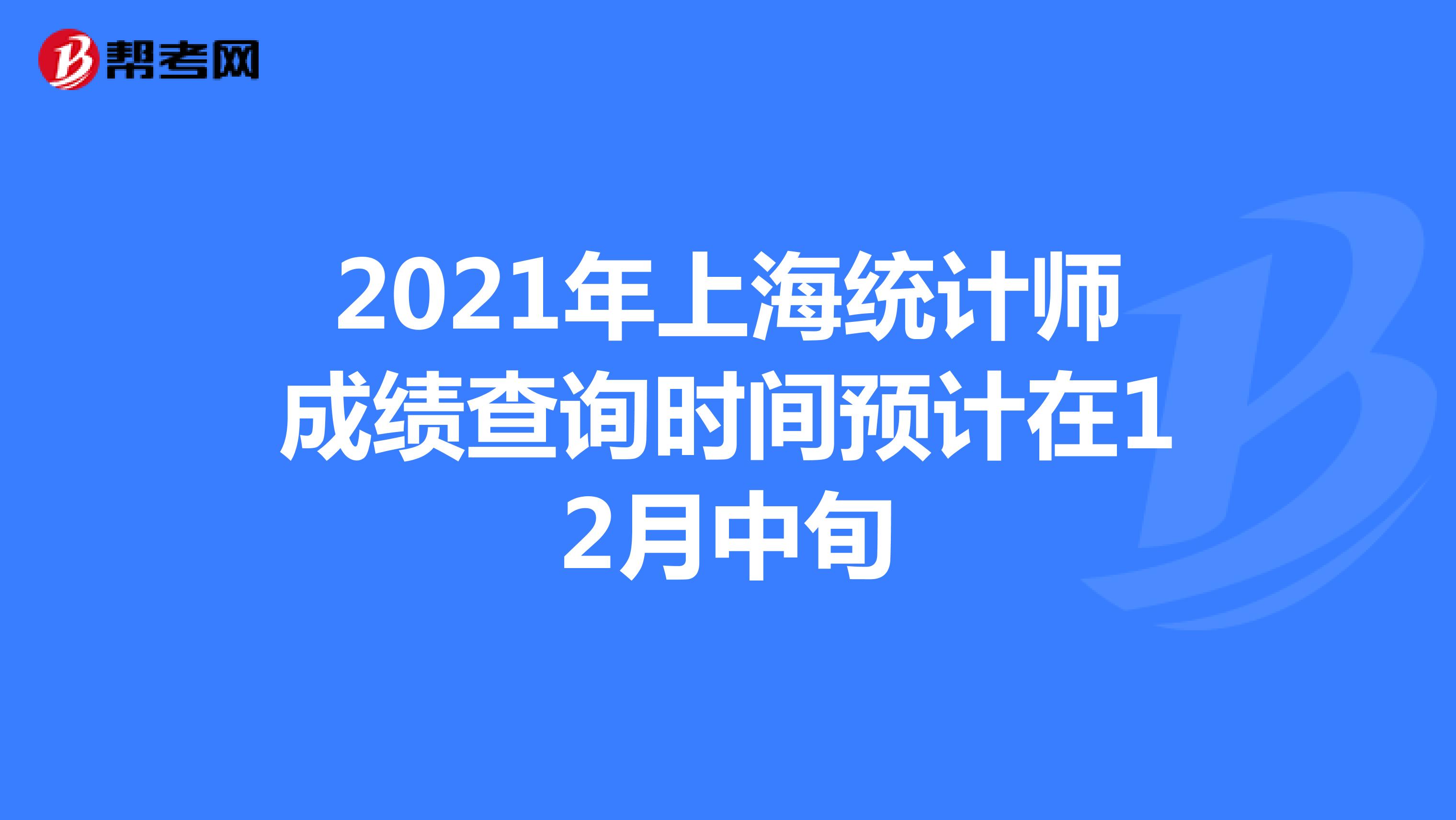 2021年上海统计师成绩查询时间预计在12月中旬