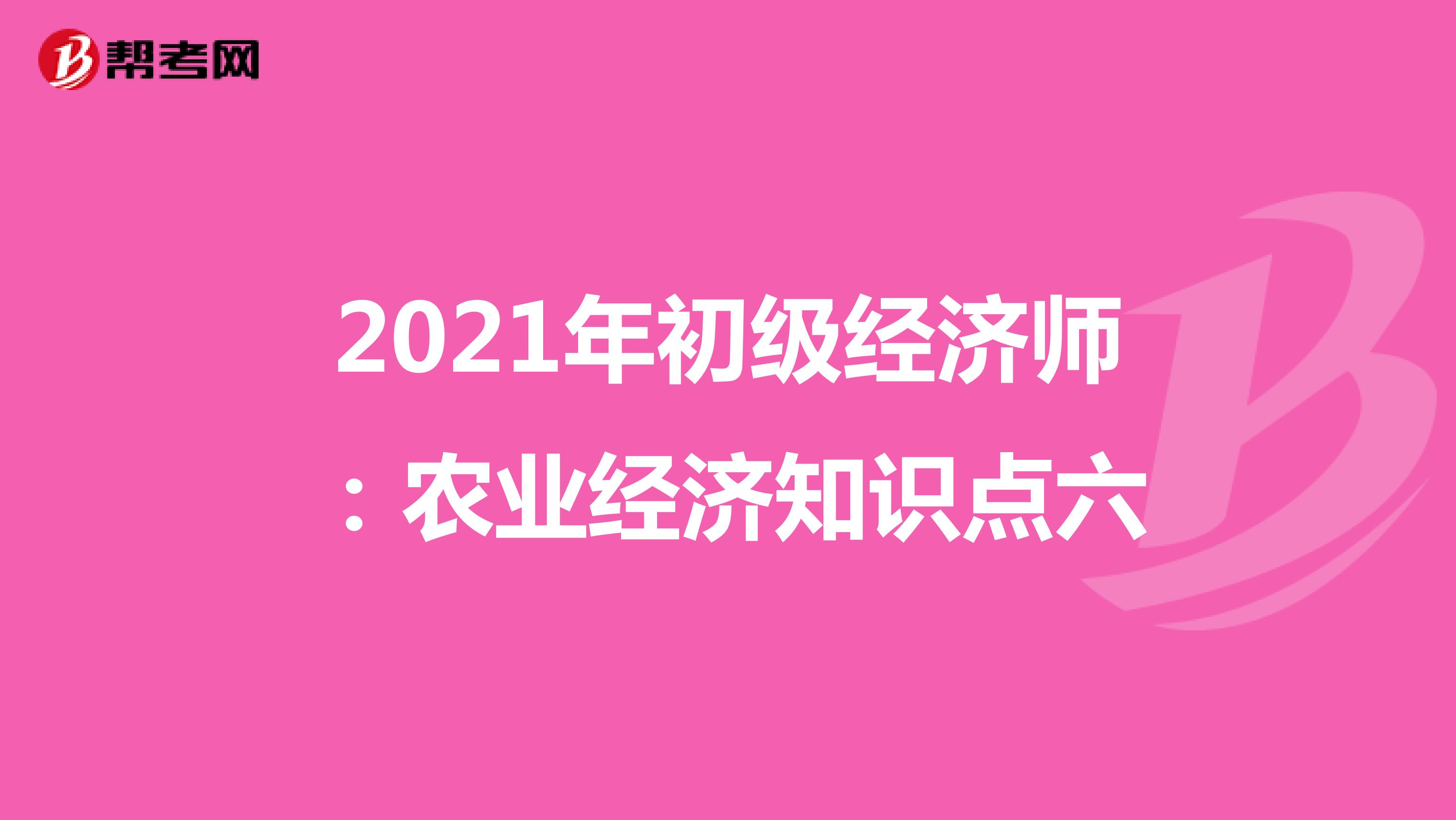 2021年初级经济师：农业经济知识点六