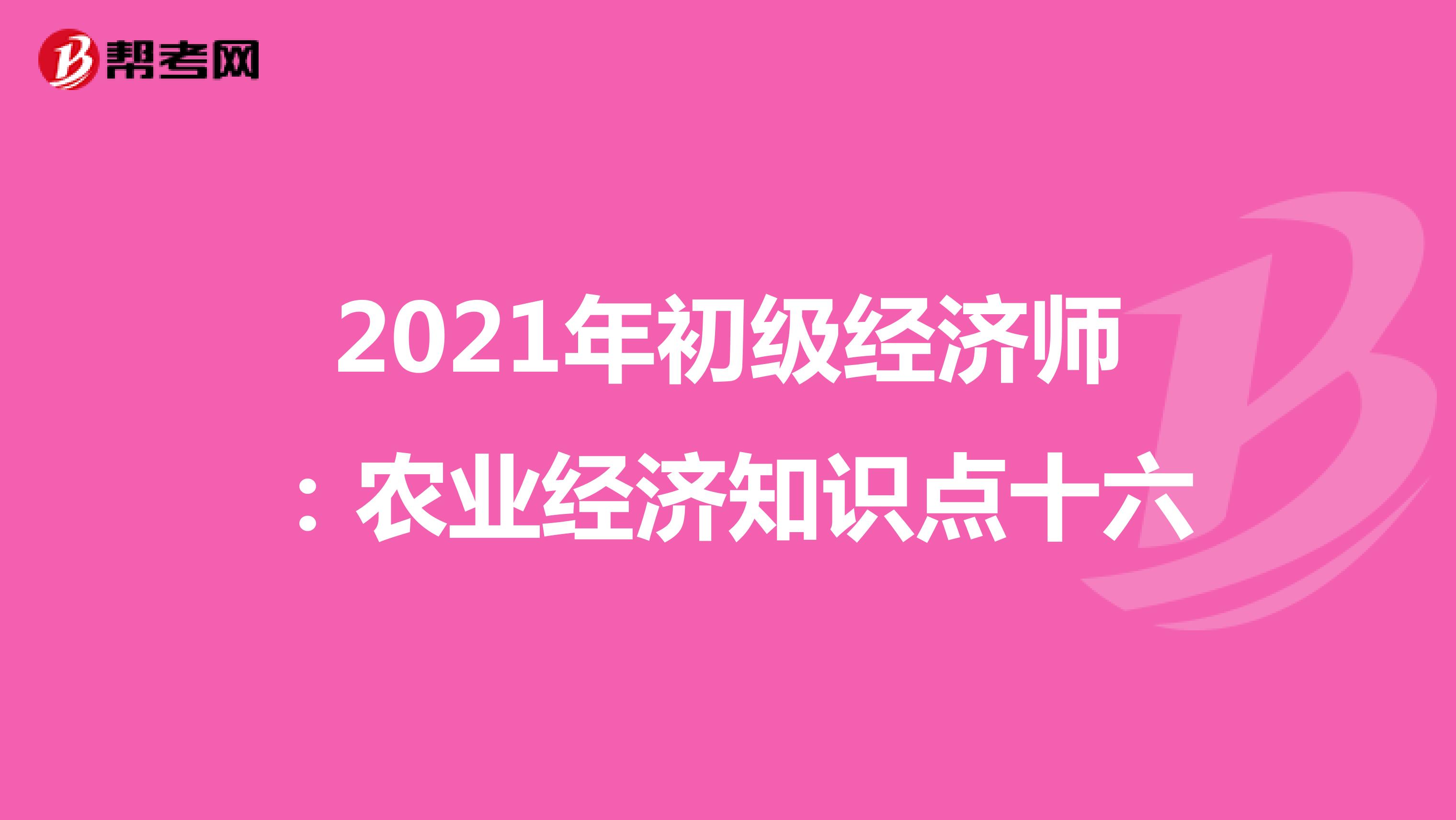2021年初级经济师：农业经济知识点十六