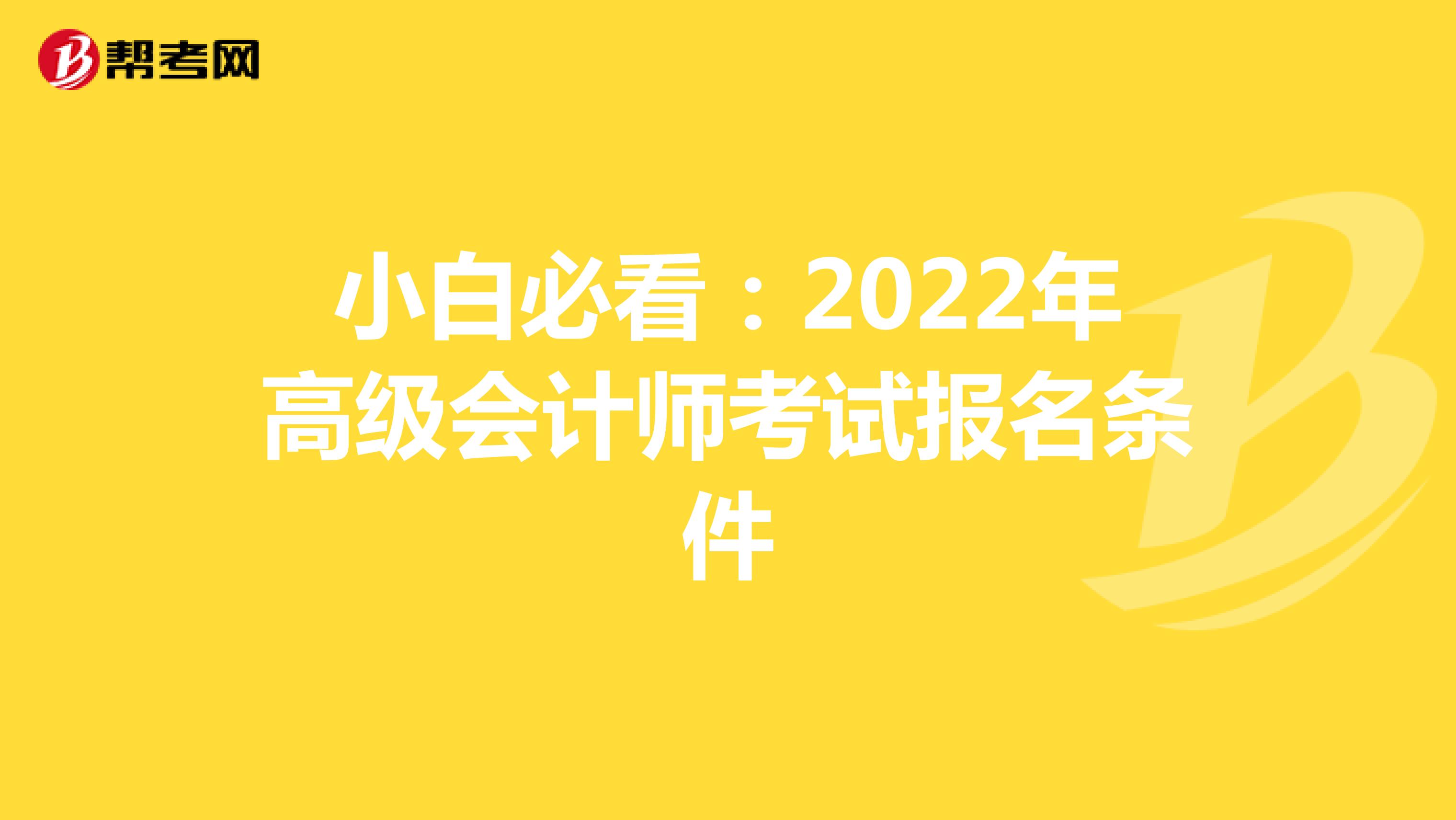 小白必看：2022年高级会计师考试报名条件